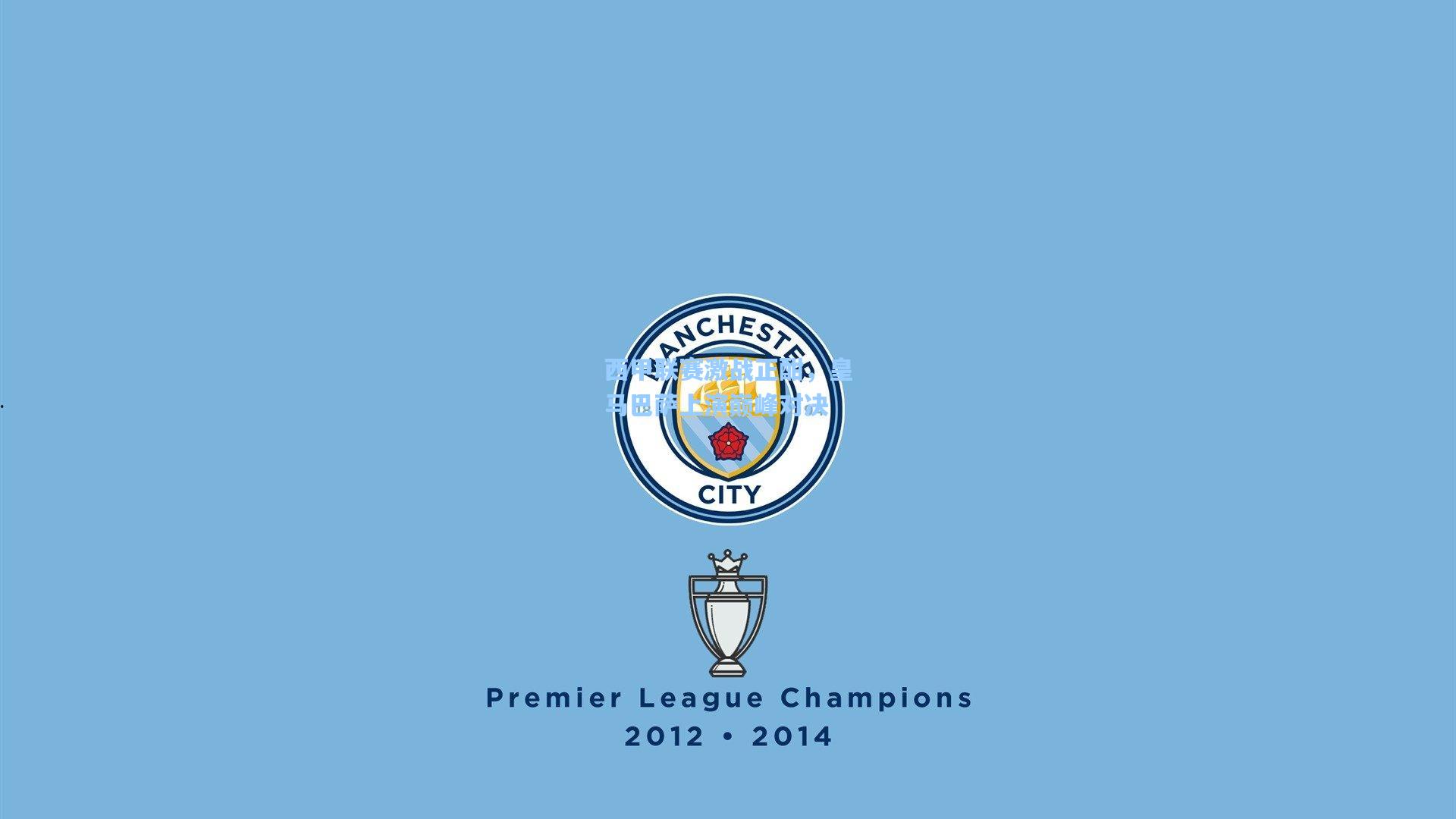 华体会体育品牌-西甲联赛激战正酣，皇马巴萨上演巅峰对决