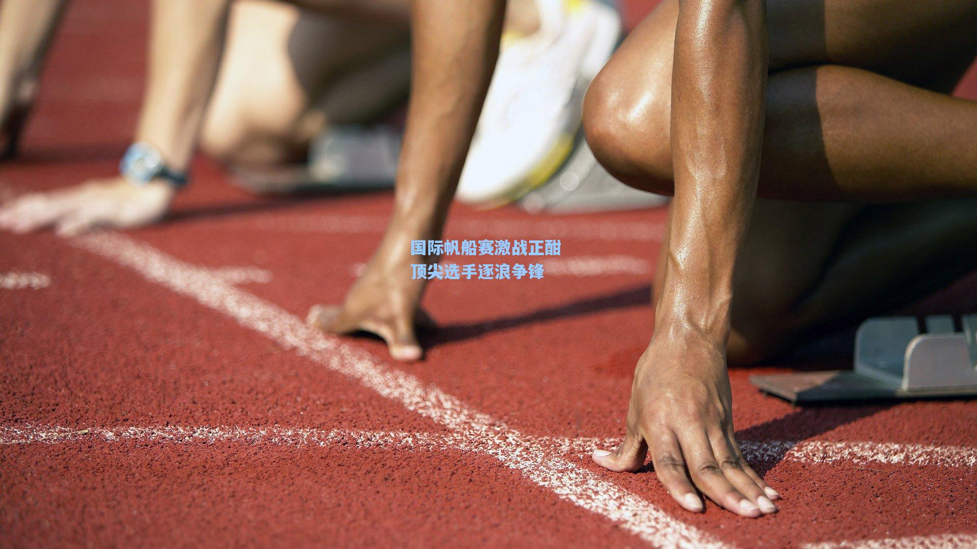国际帆船赛激战正酣 顶尖选手逐浪争锋