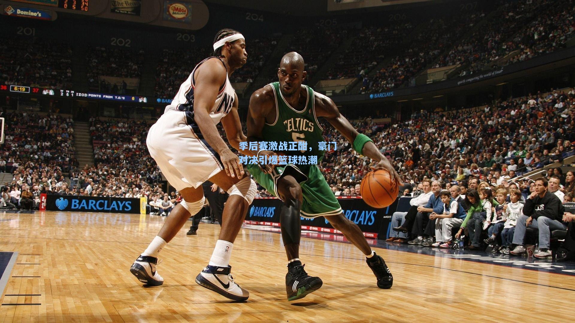 华体会体育内容-季后赛激战正酣，豪门对决引爆篮球热潮