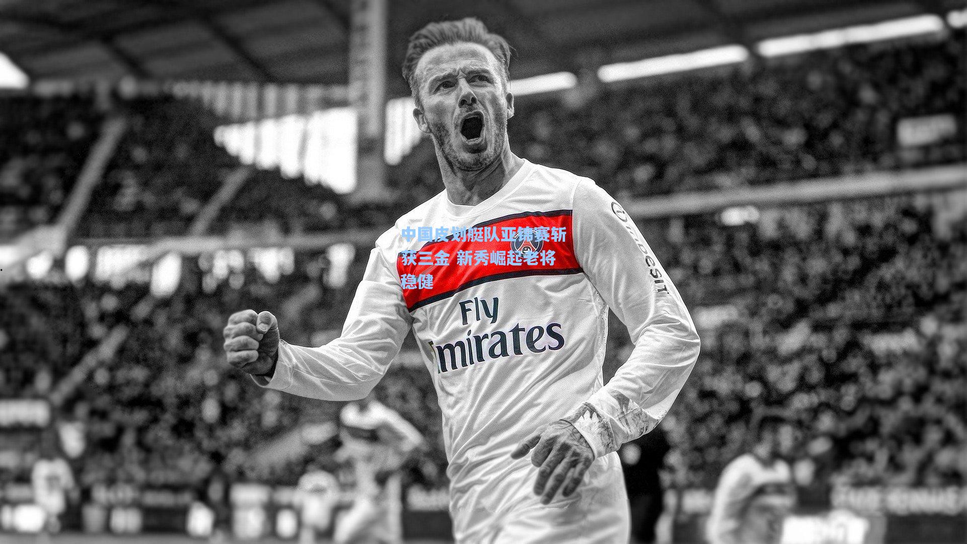 华体会体育官网_中国皮划艇队亚锦赛斩获三金 新秀崛起老将稳健