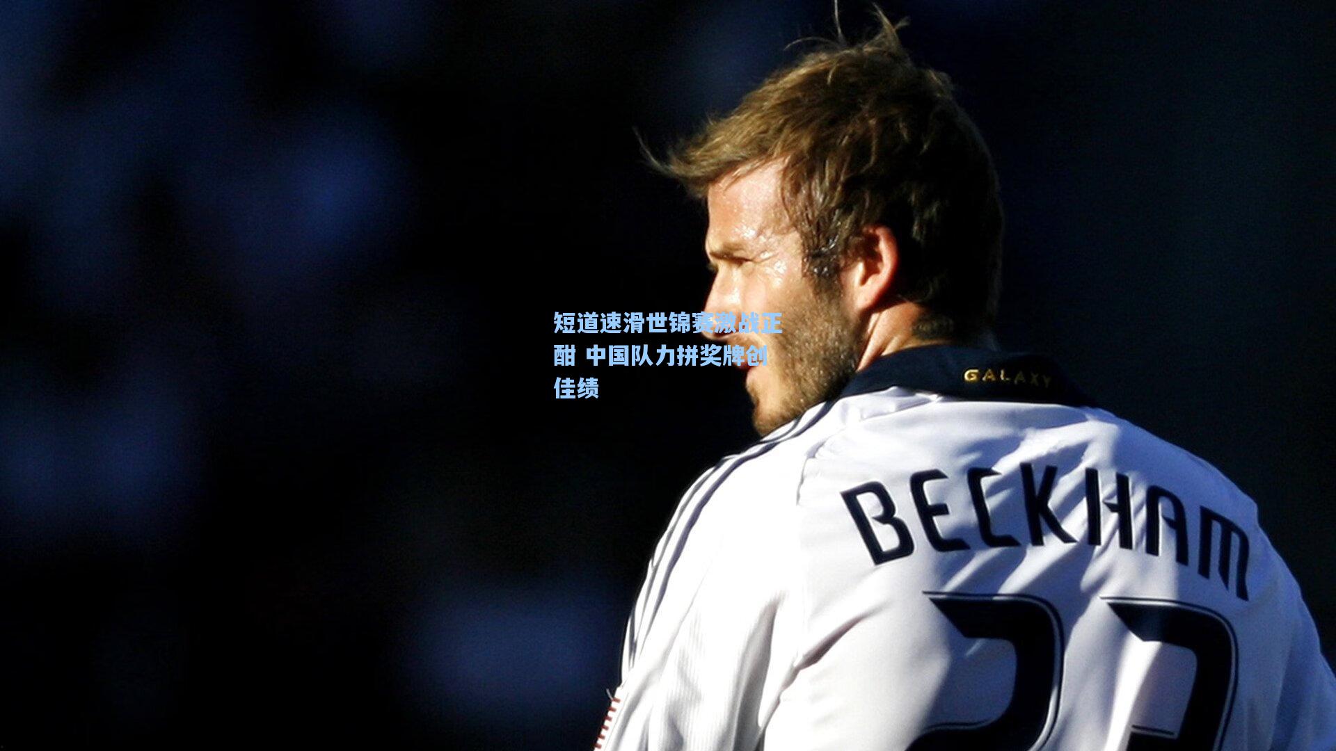 华体会体育平台_短道速滑世锦赛激战正酣 中国队力拼奖牌创佳绩