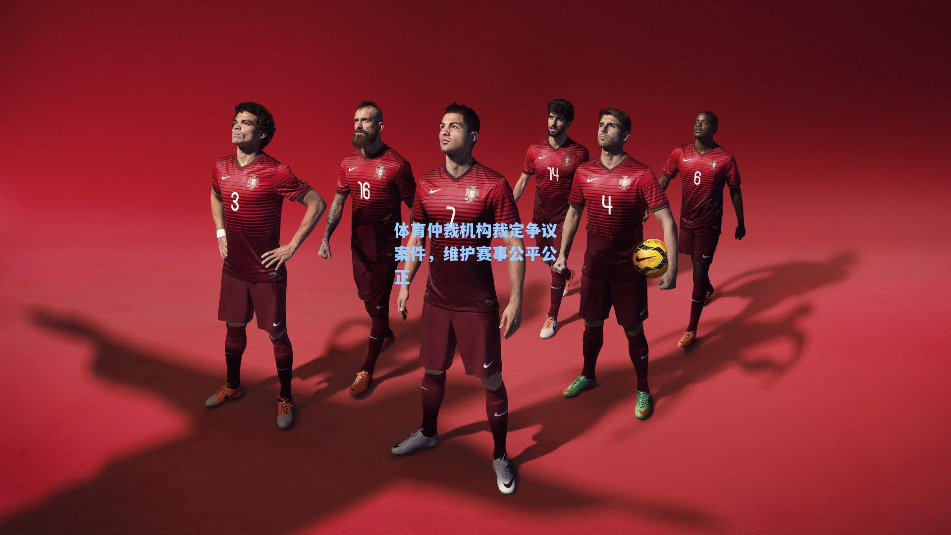 华体会体育平台：体育仲裁机构裁定争议案件，维护赛事公平公正