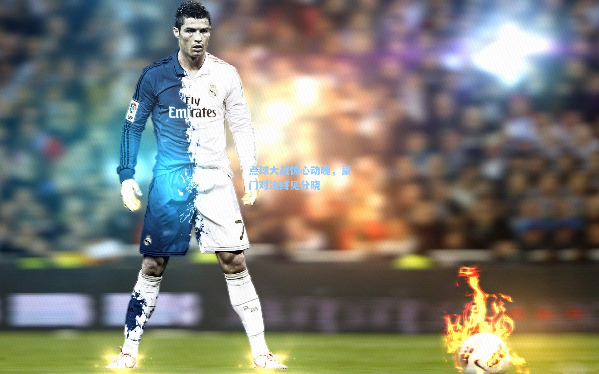 华体会体育内容|点球大战惊心动魄，豪门对决终见分晓