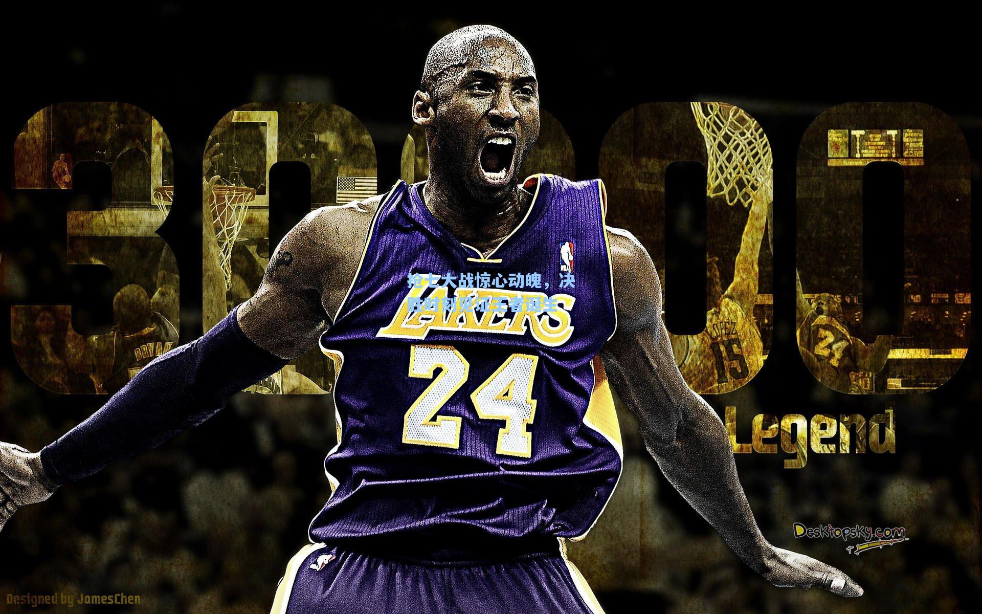 华体会体育品牌-抢七大战惊心动魄，决胜时刻见证王者诞生