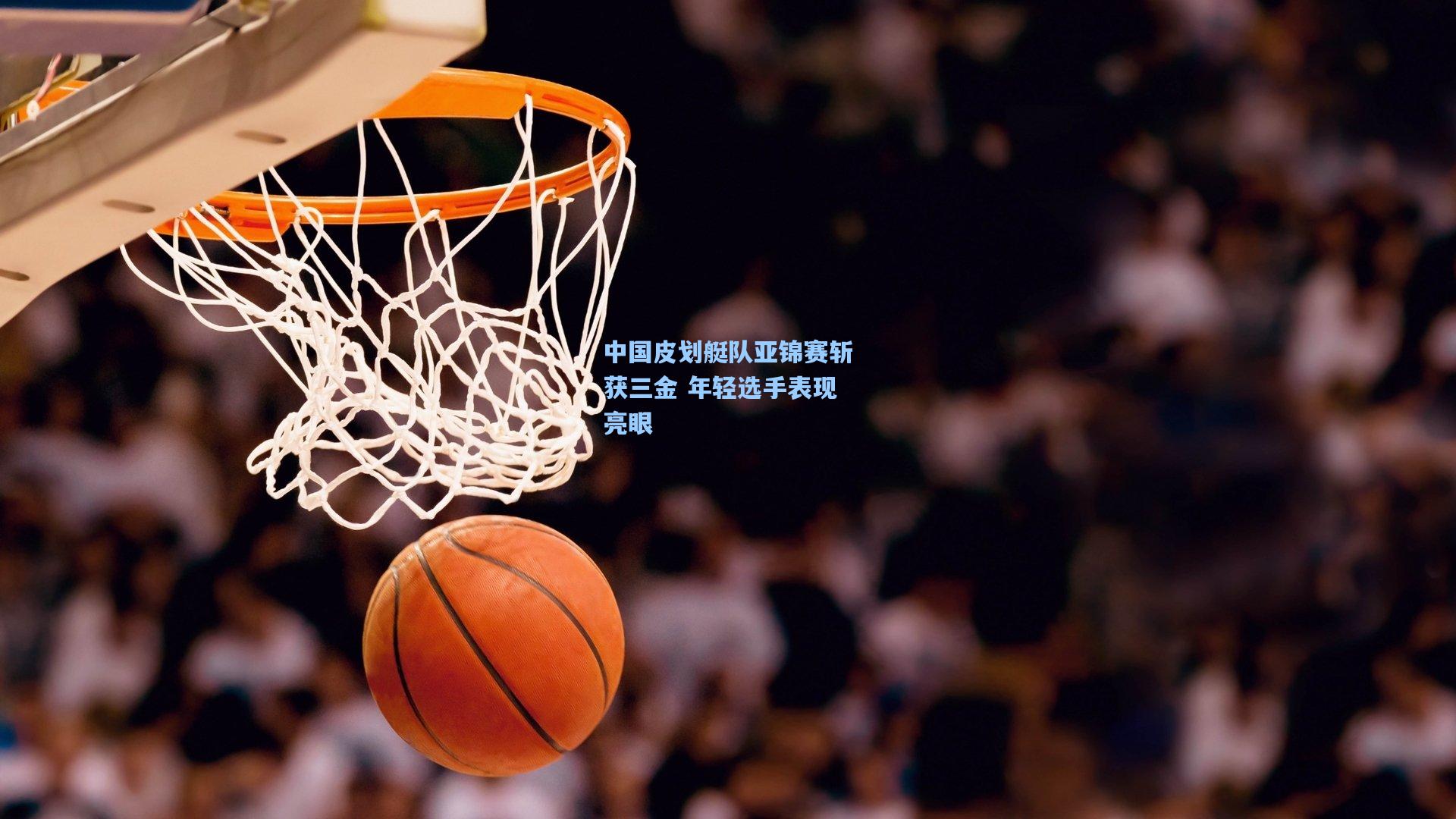 中国皮划艇队亚锦赛斩获三金 年轻选手表现亮眼