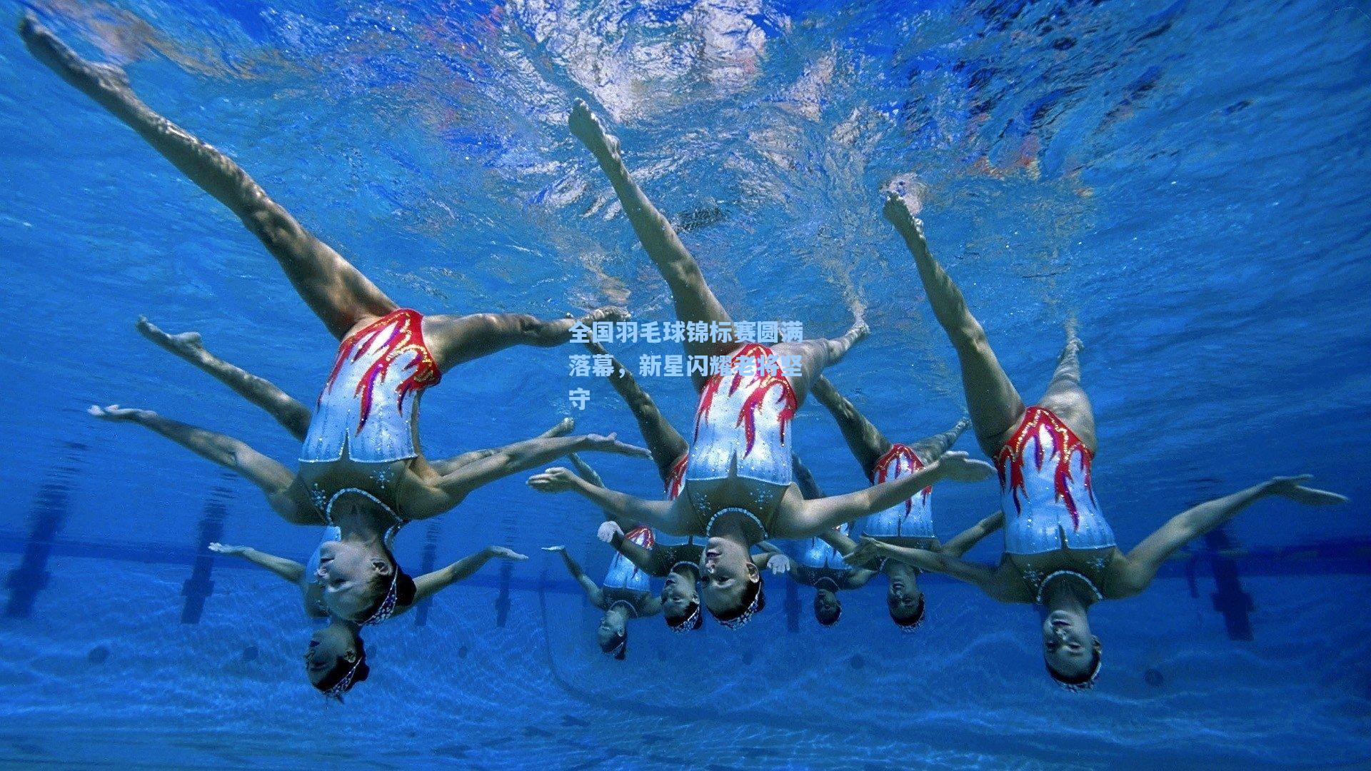 华体会体育服务_全国羽毛球锦标赛圆满落幕，新星闪耀老将坚守