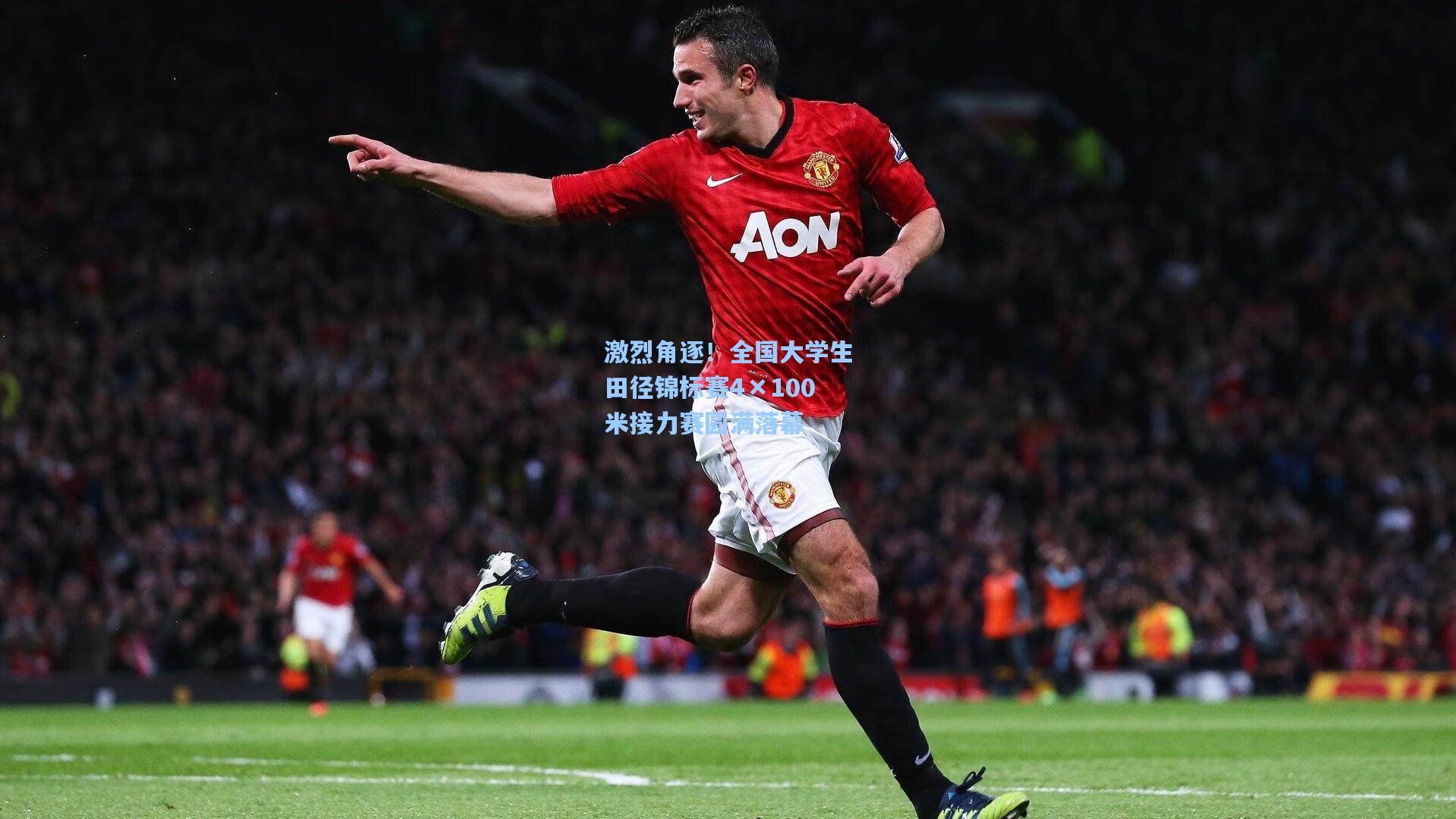 华体会体育内容_激烈角逐！全国大学生田径锦标赛4×100米接力赛圆满落幕