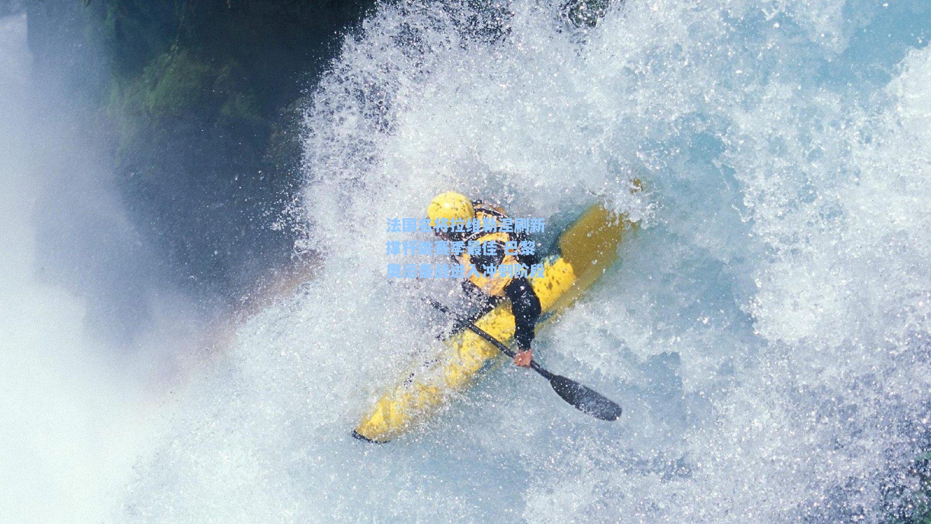 华体会体育服务：法国名将拉维勒涅刷新撑杆跳赛季最佳 巴黎奥运备战进入冲刺阶段