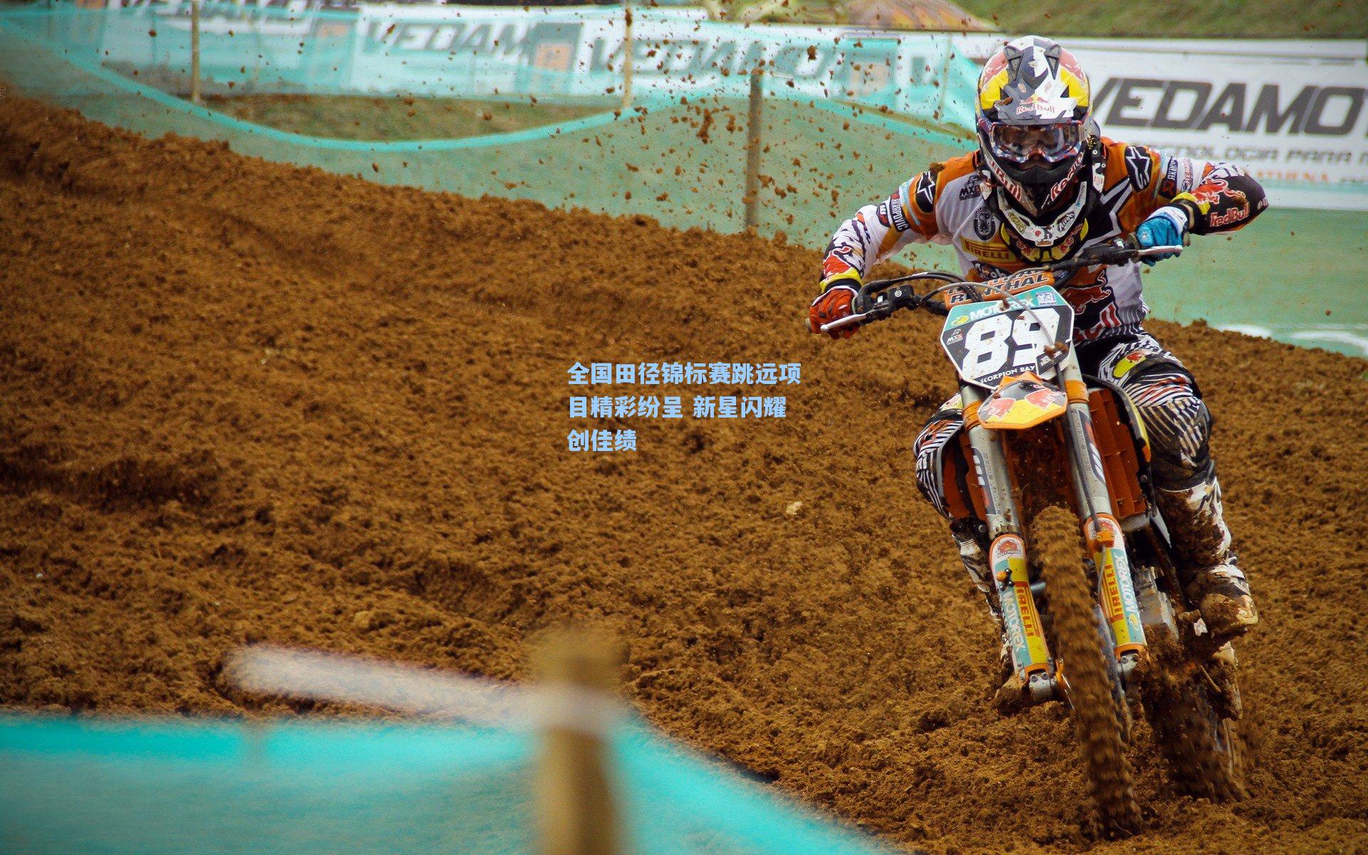 华体会体育平台_全国田径锦标赛跳远项目精彩纷呈 新星闪耀创佳绩