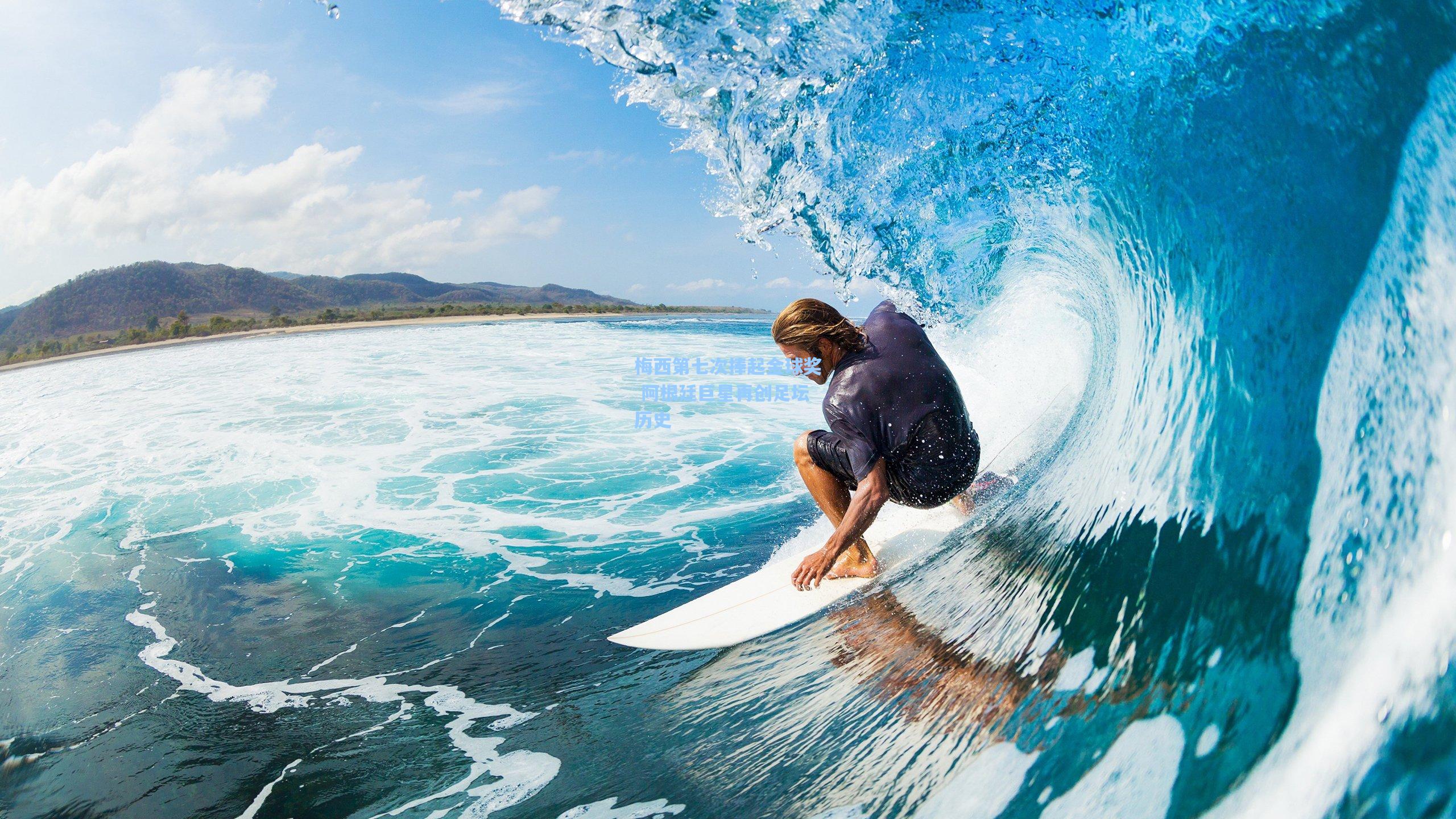 华体会体育服务|梅西第七次捧起金球奖 阿根廷巨星再创足坛历史