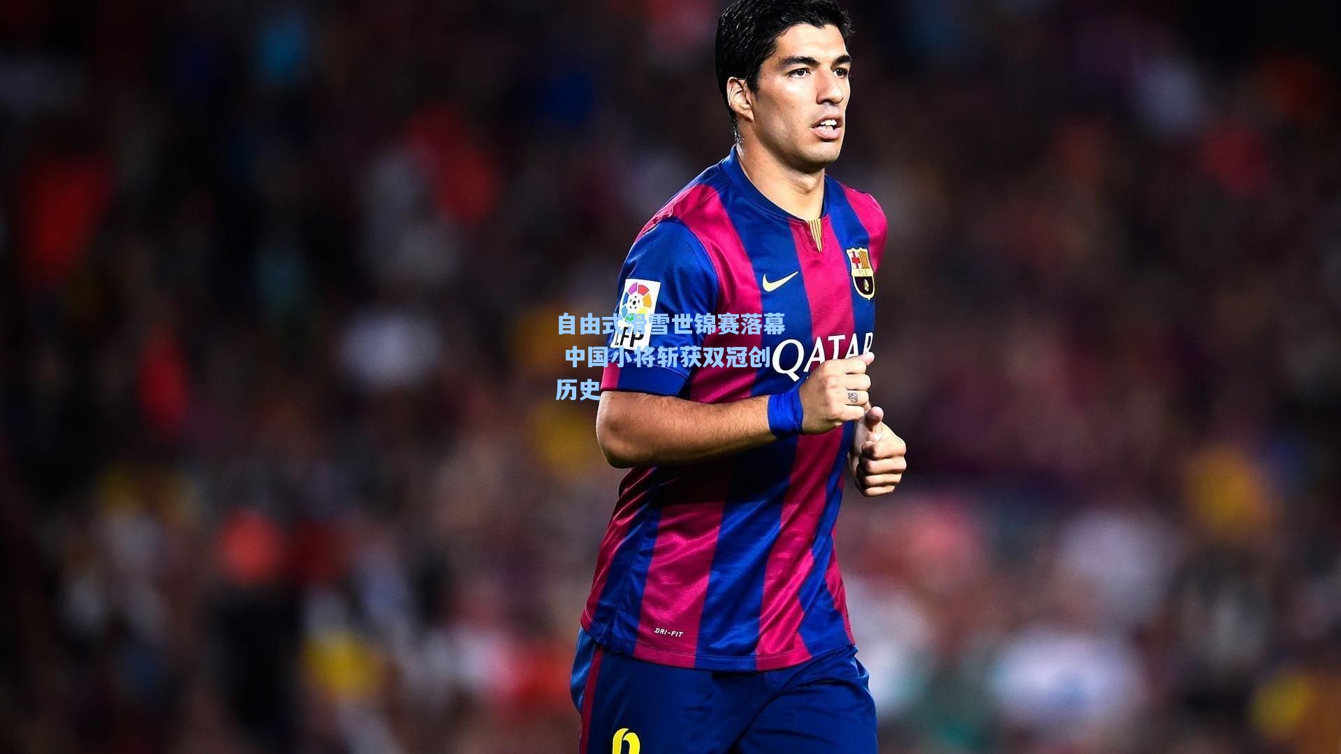 华体会体育服务|自由式滑雪世锦赛落幕 中国小将斩获双冠创历史