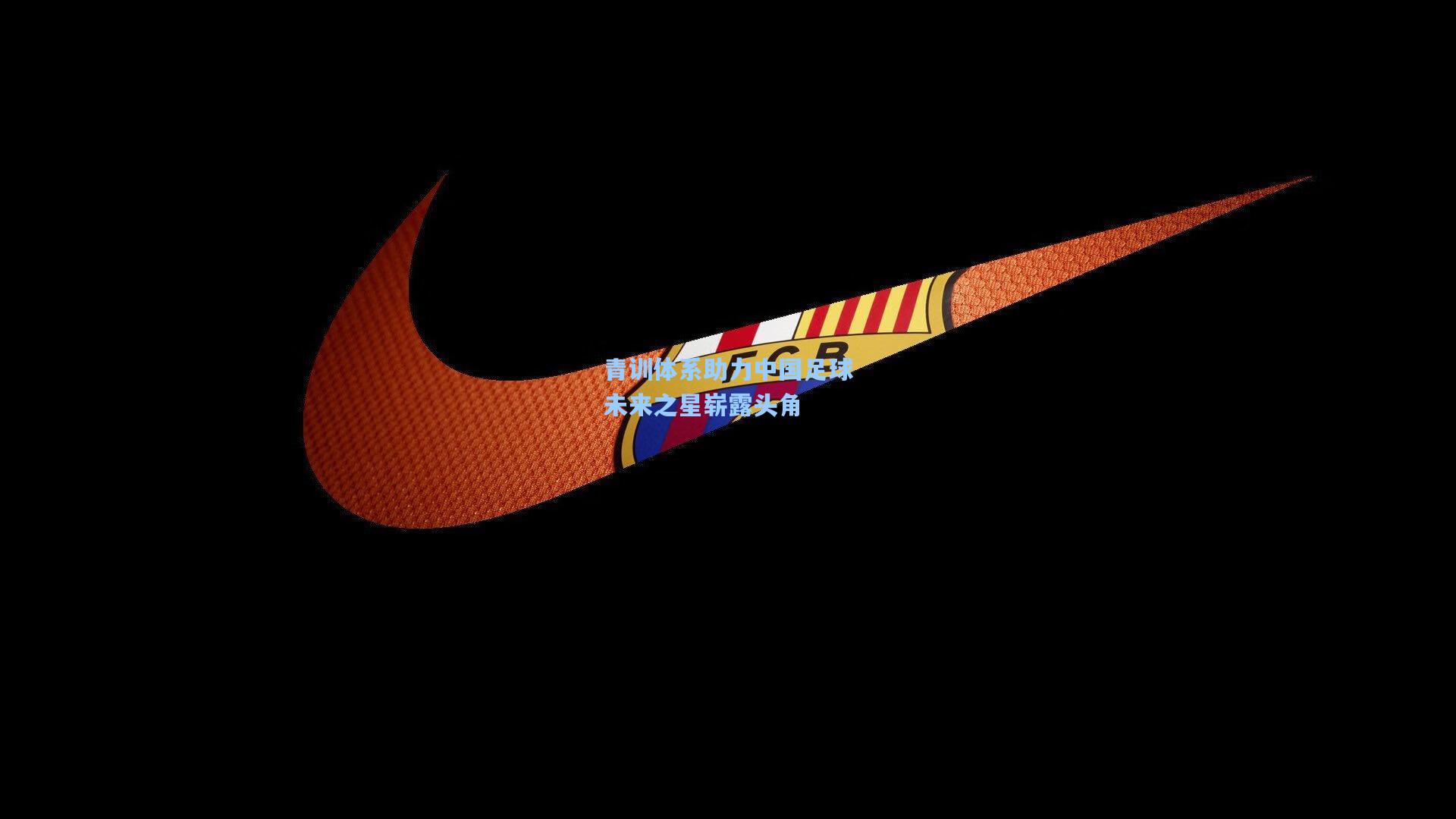 华体会体育平台-青训体系助力中国足球未来之星崭露头角