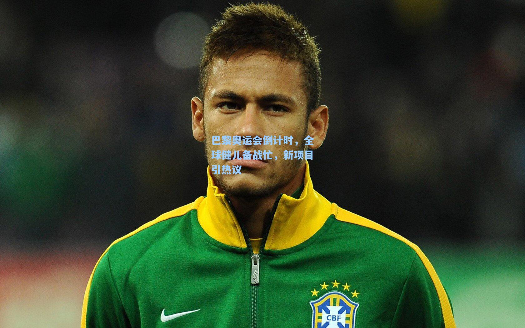 华体会体育服务：巴黎奥运会倒计时，全球健儿备战忙，新项目引热议