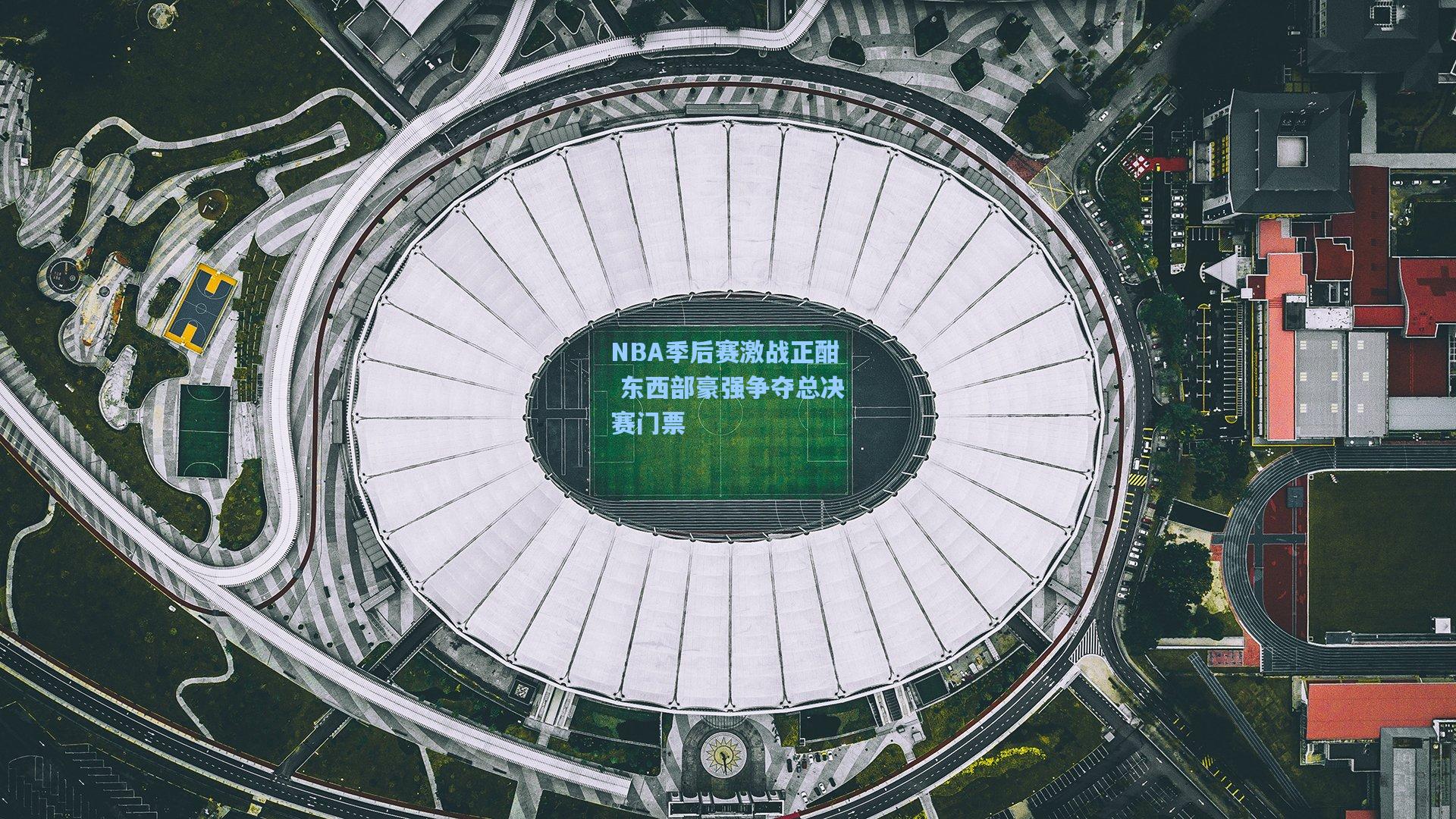 NBA季后赛激战正酣 东西部豪强争夺总决赛门票