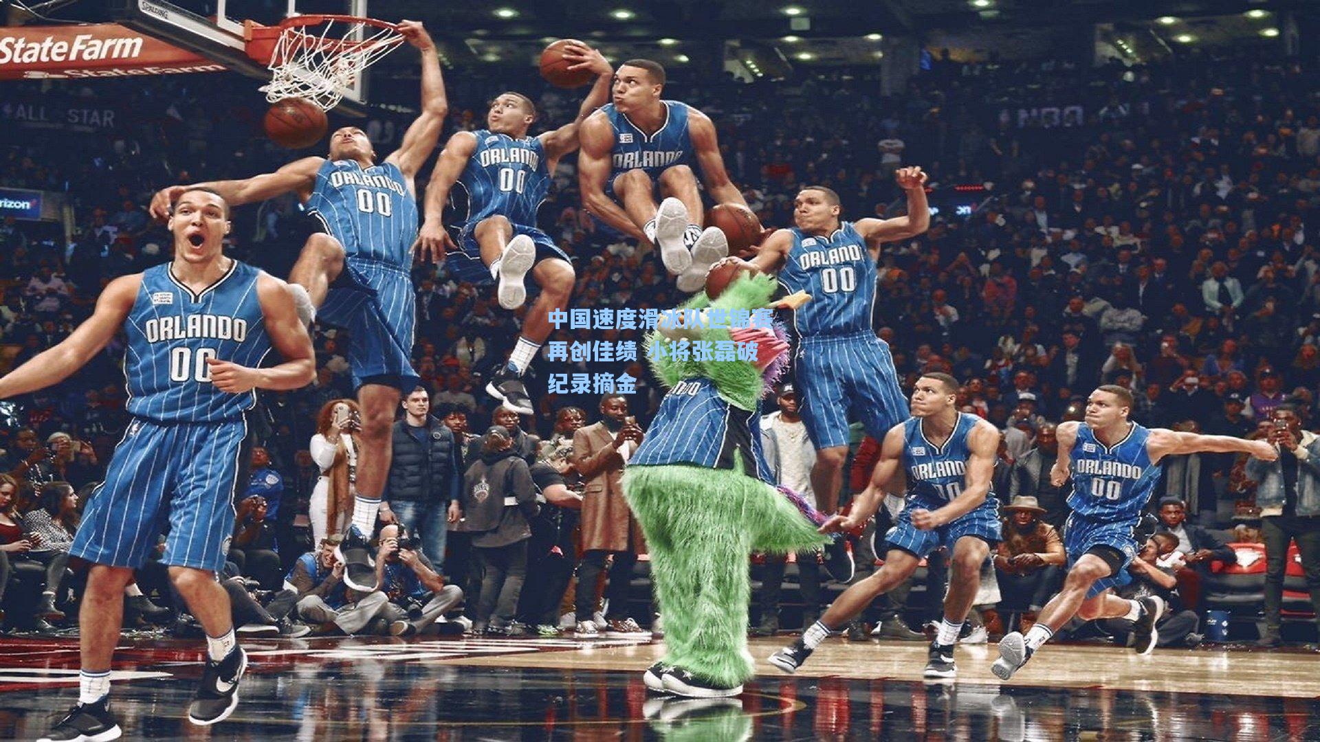 中国速度滑冰队世锦赛再创佳绩 小将张磊破纪录摘金