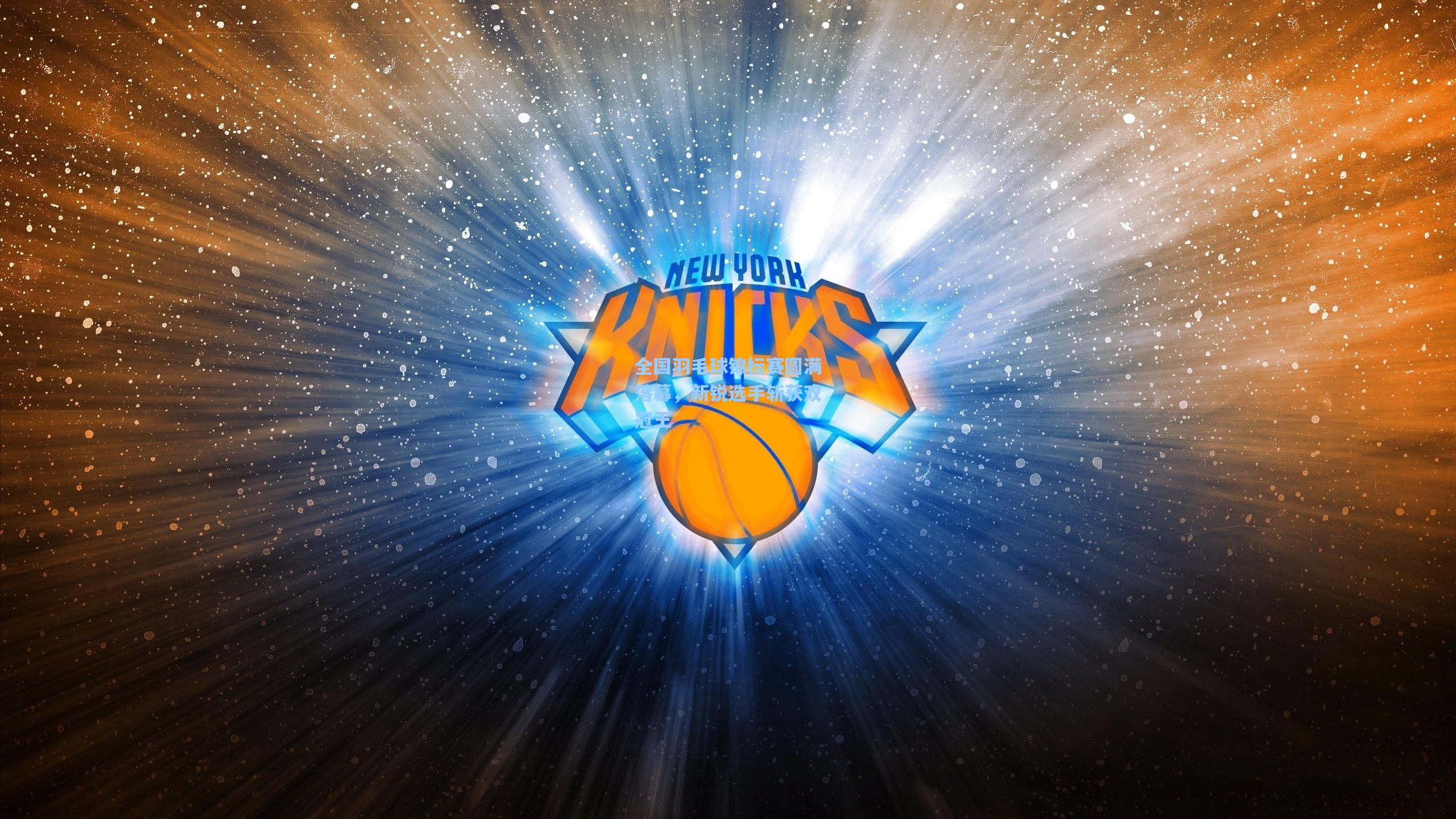 【华体会体育品牌】全国羽毛球锦标赛圆满落幕，新锐选手斩获双冠王