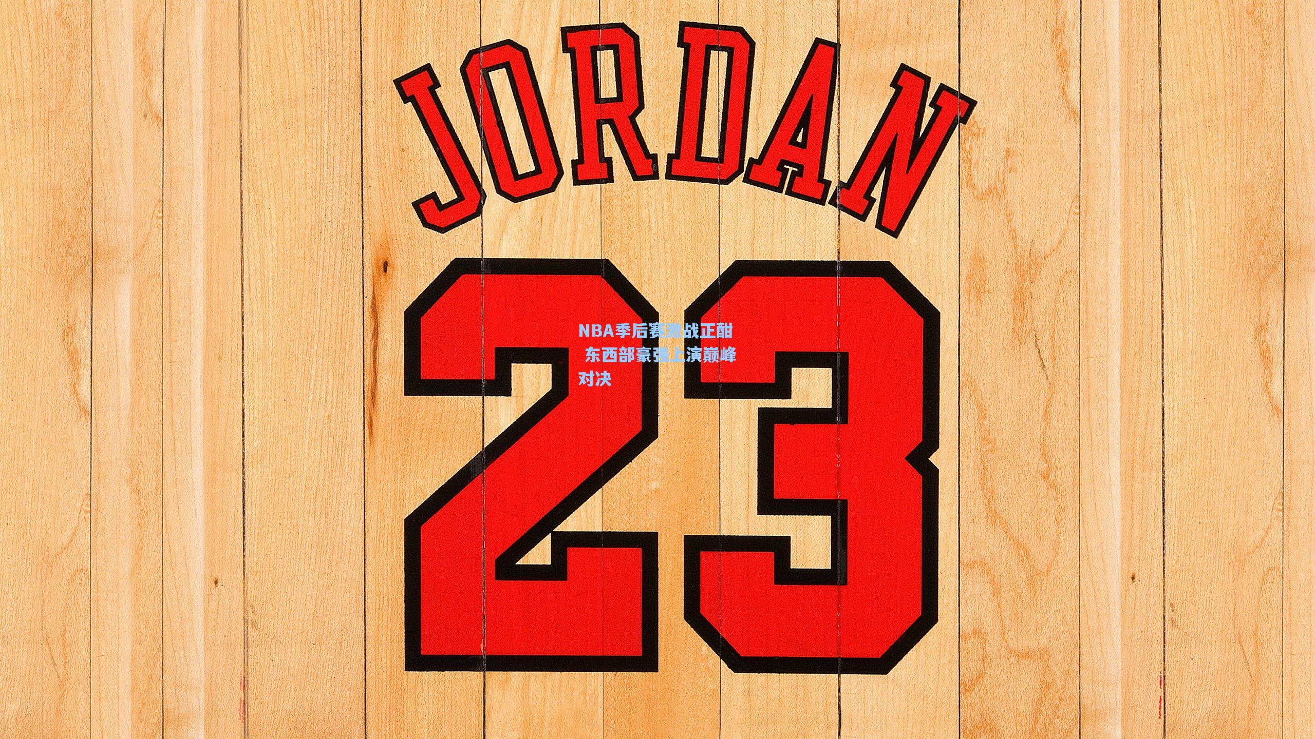 【华体会体育服务】NBA季后赛激战正酣 东西部豪强上演巅峰对决