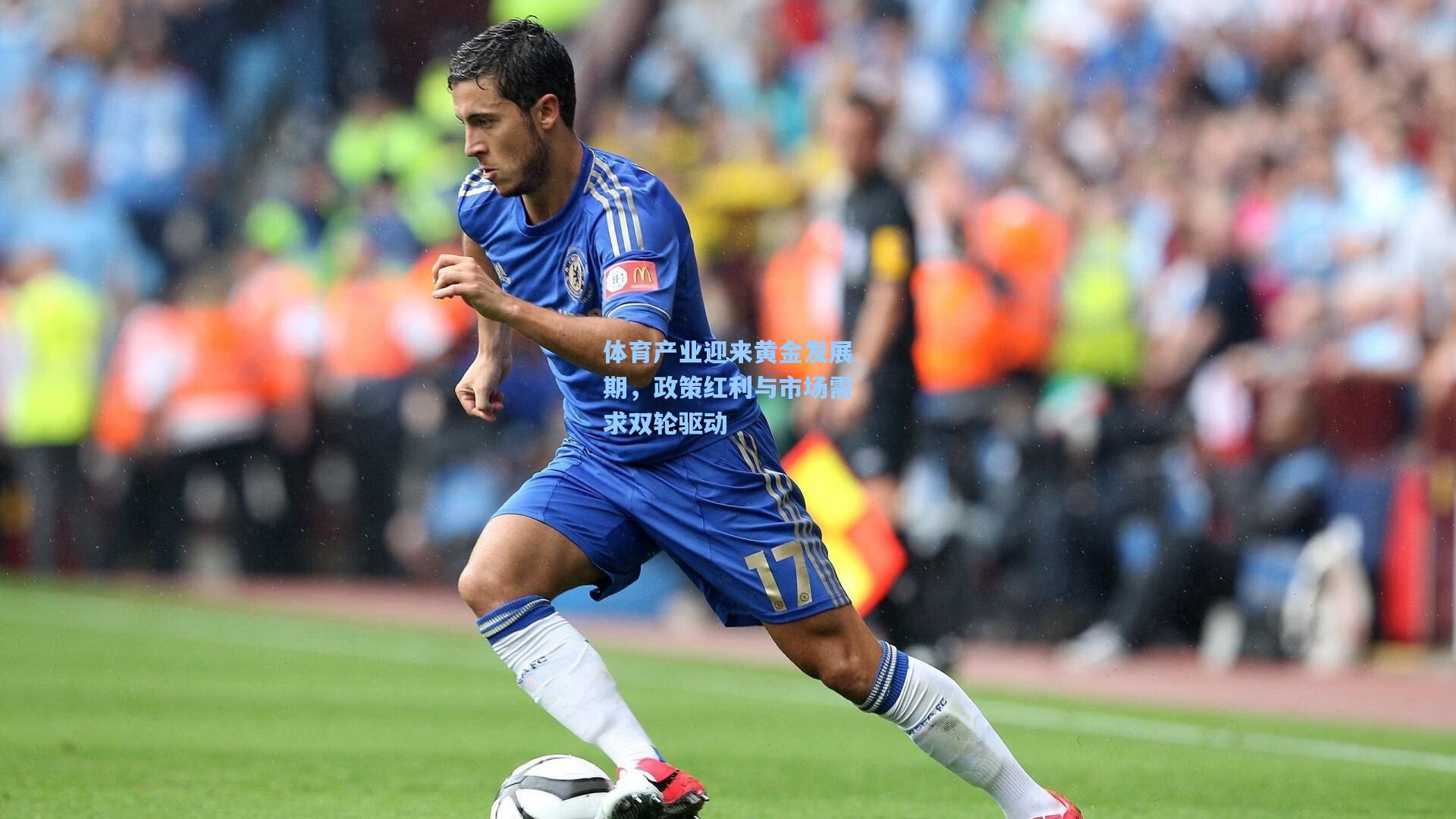 华体会体育内容-体育产业迎来黄金发展期，政策红利与市场需求双轮驱动