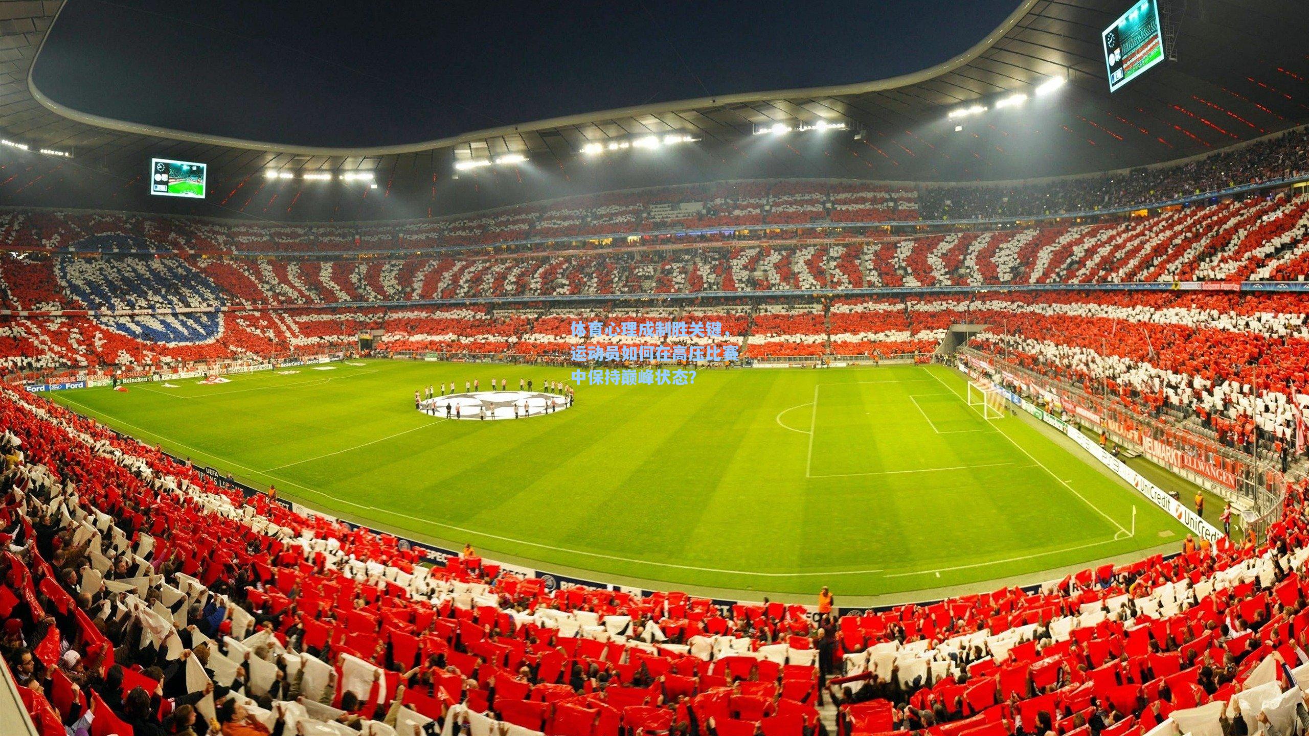 华体会体育内容_体育心理成制胜关键，运动员如何在高压比赛中保持巅峰状态？