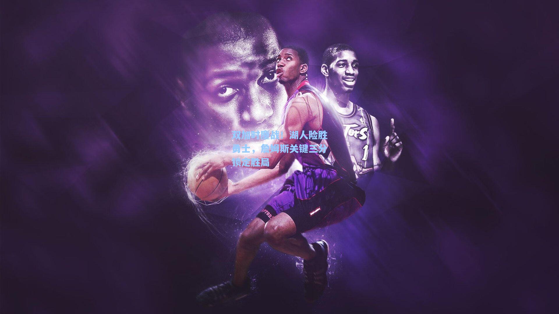 华体会体育品牌_双加时鏖战！湖人险胜勇士，詹姆斯关键三分锁定胜局