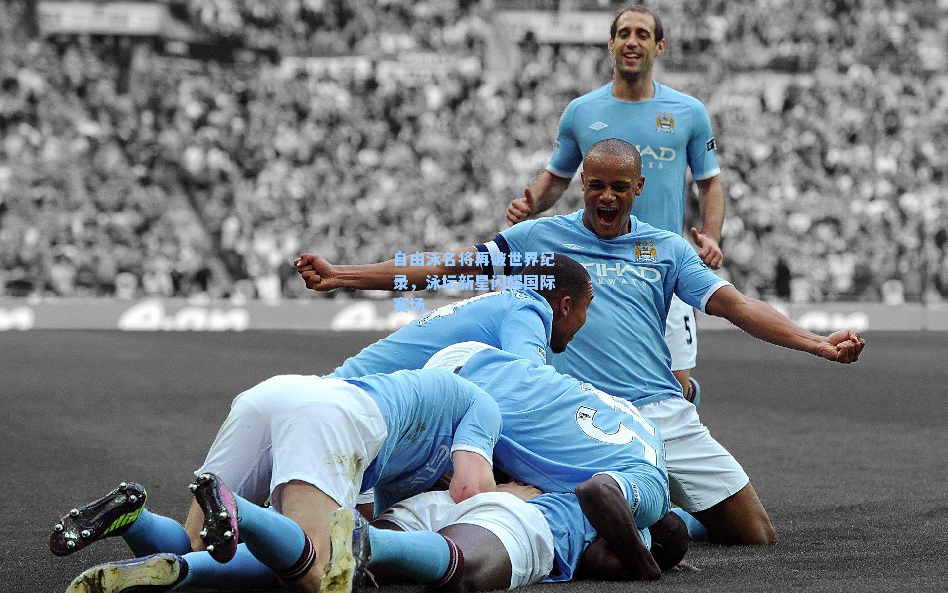 华体会体育服务_自由泳名将再破世界纪录，泳坛新星闪耀国际赛场