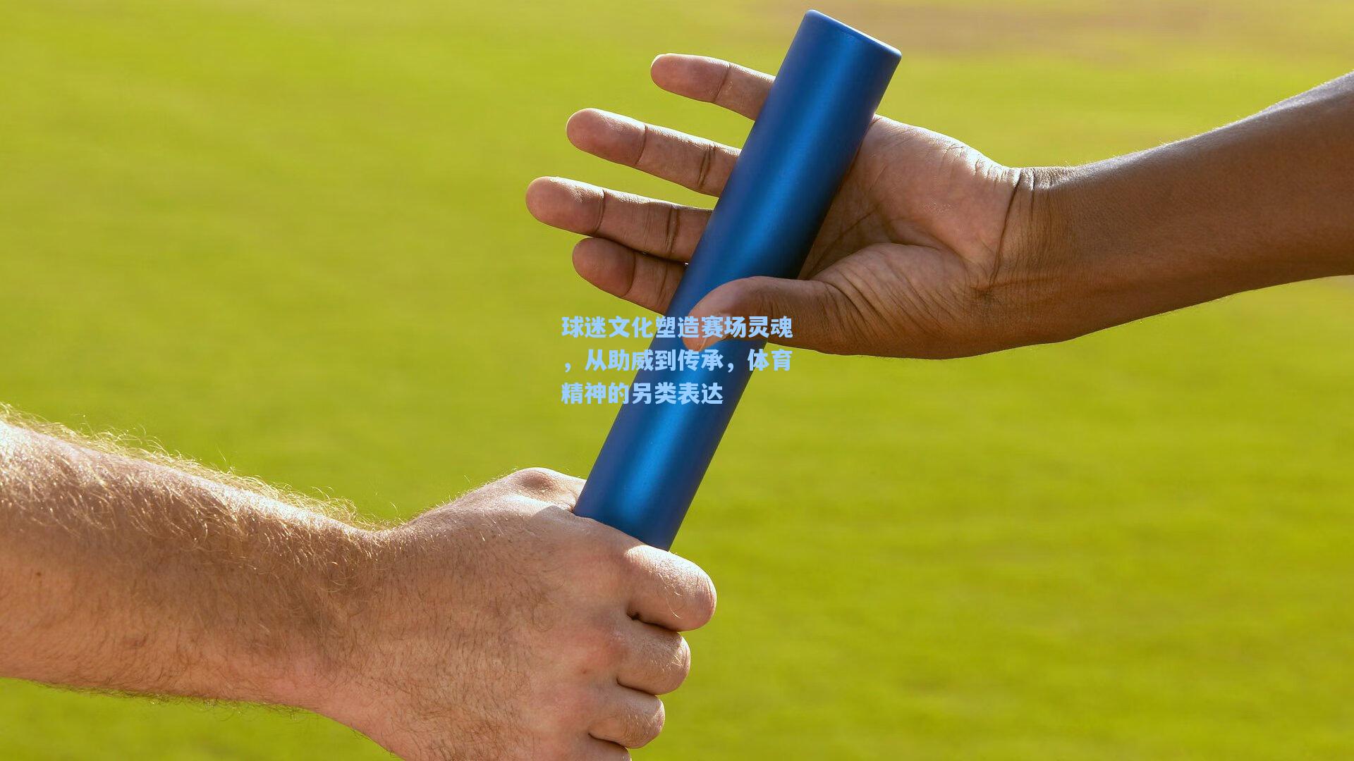 华体会体育官网_球迷文化塑造赛场灵魂，从助威到传承，体育精神的另类表达