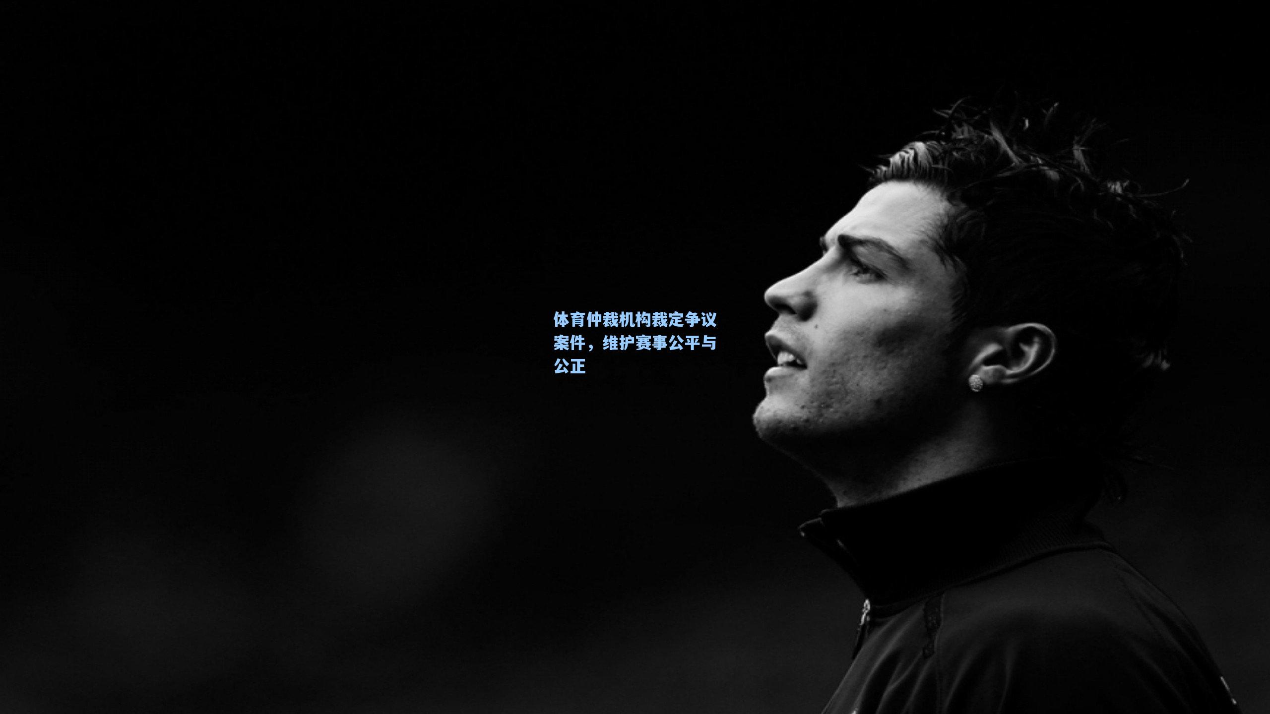华体会体育内容-体育仲裁机构裁定争议案件，维护赛事公平与公正