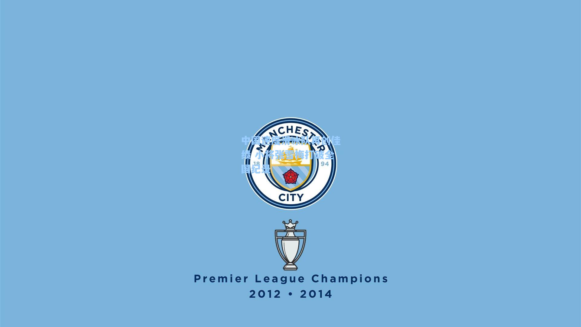 华体会体育官网_中国速度滑冰队再创佳绩 小将张雪梅打破全国纪录