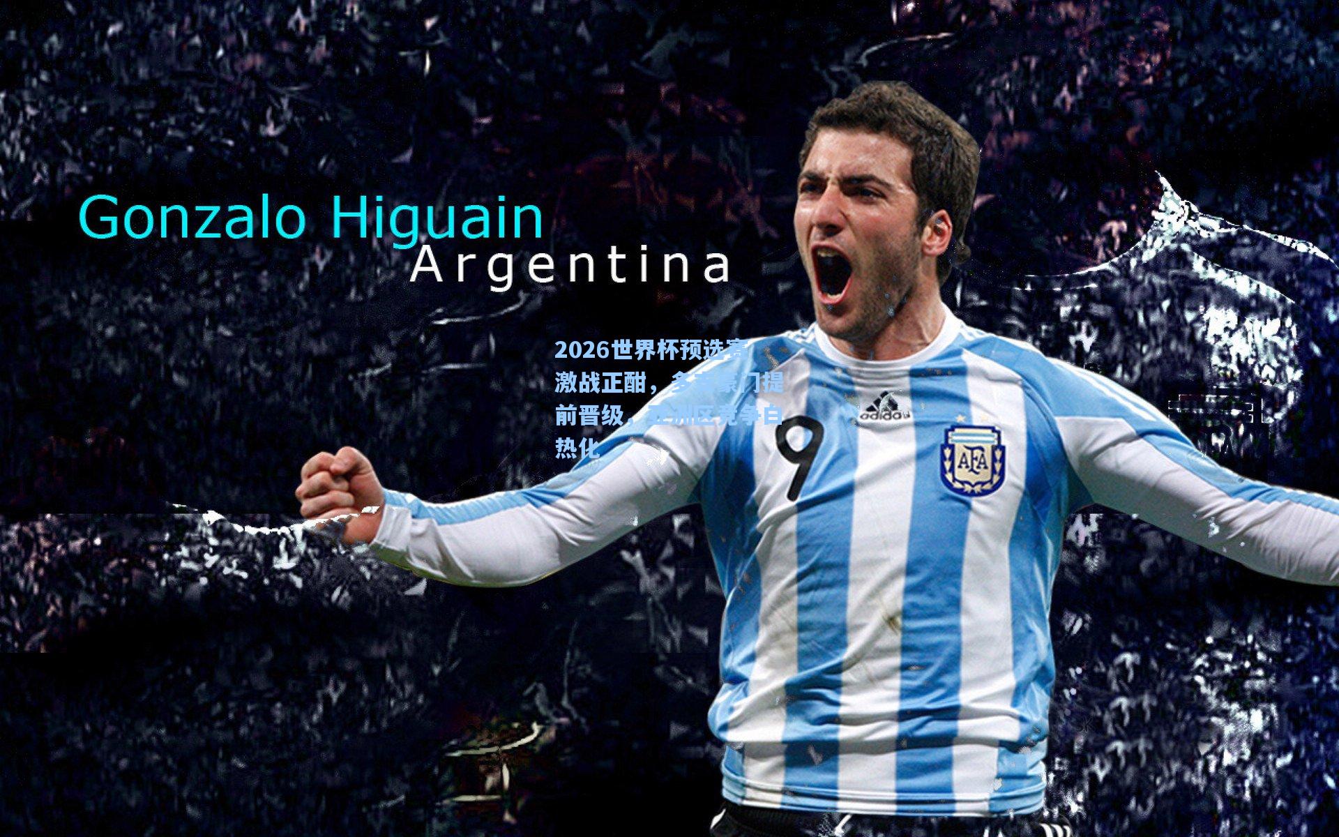 华体会体育服务|2026世界杯预选赛激战正酣，多支豪门提前晋级，亚洲区竞争白热化