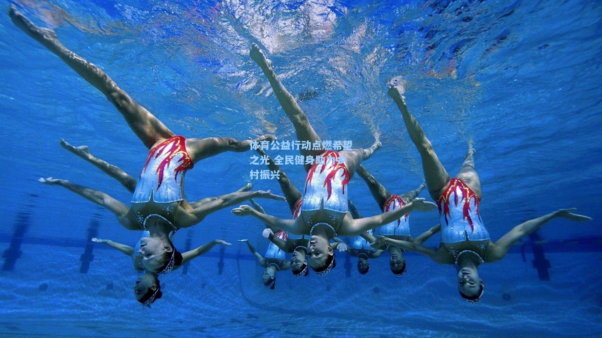 华体会体育官网_体育公益行动点燃希望之光 全民健身助力乡村振兴