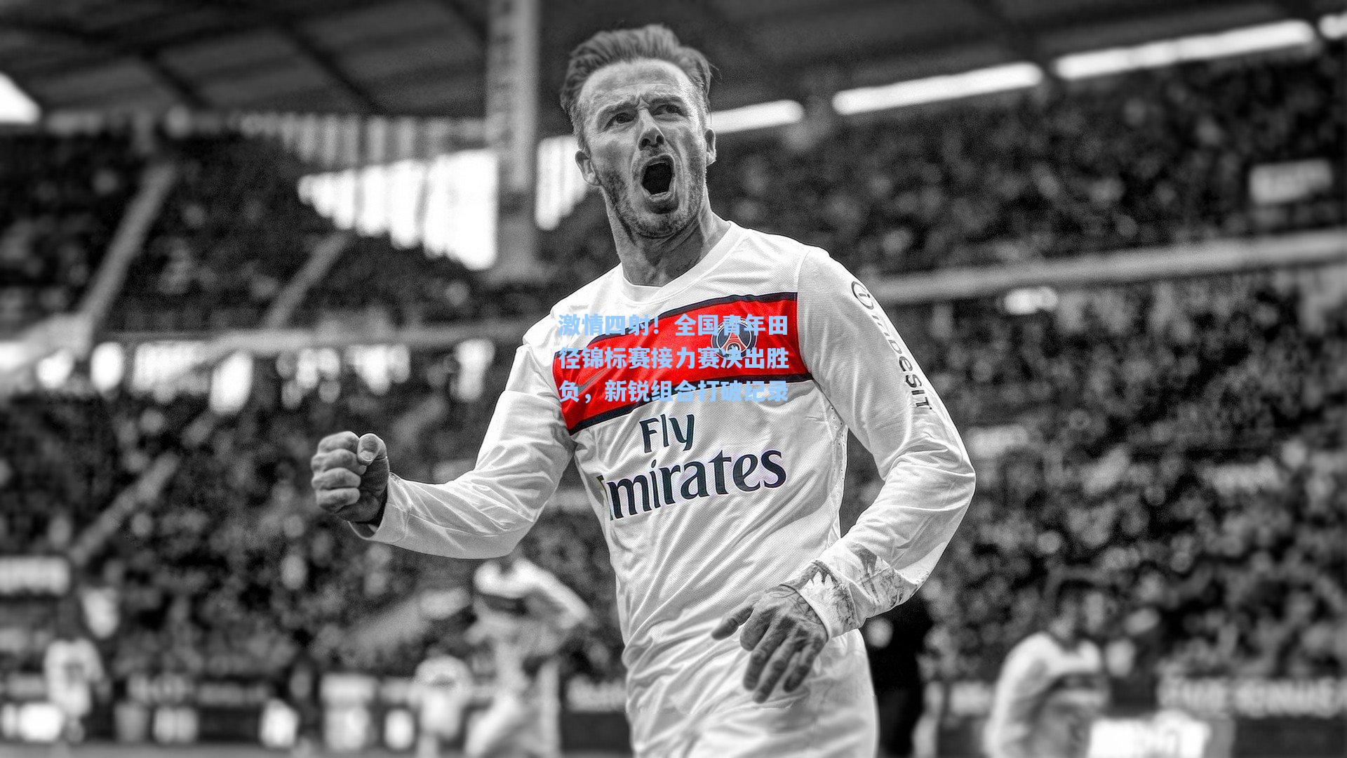 【华体会体育官网】激情四射！全国青年田径锦标赛接力赛决出胜负，新锐组合打破纪录