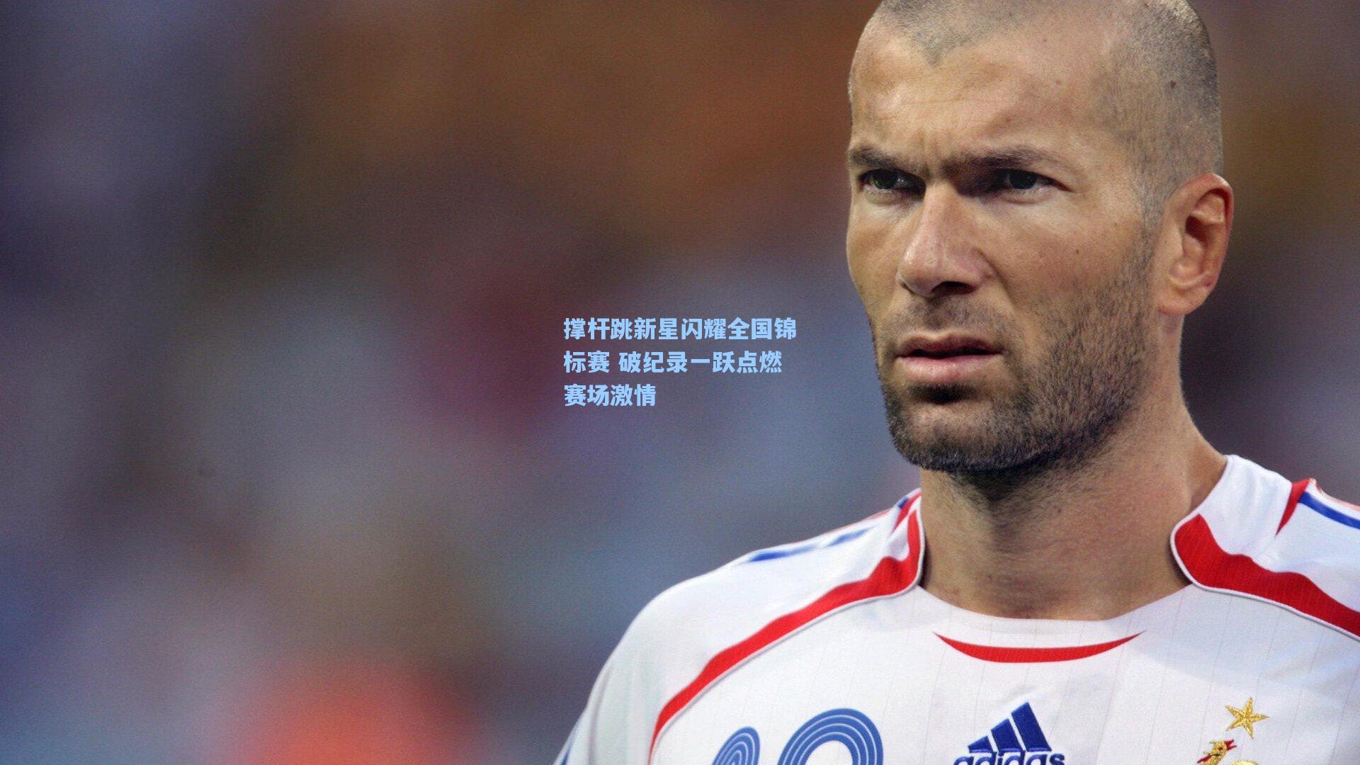 华体会体育品牌|撑杆跳新星闪耀全国锦标赛 破纪录一跃点燃赛场激情