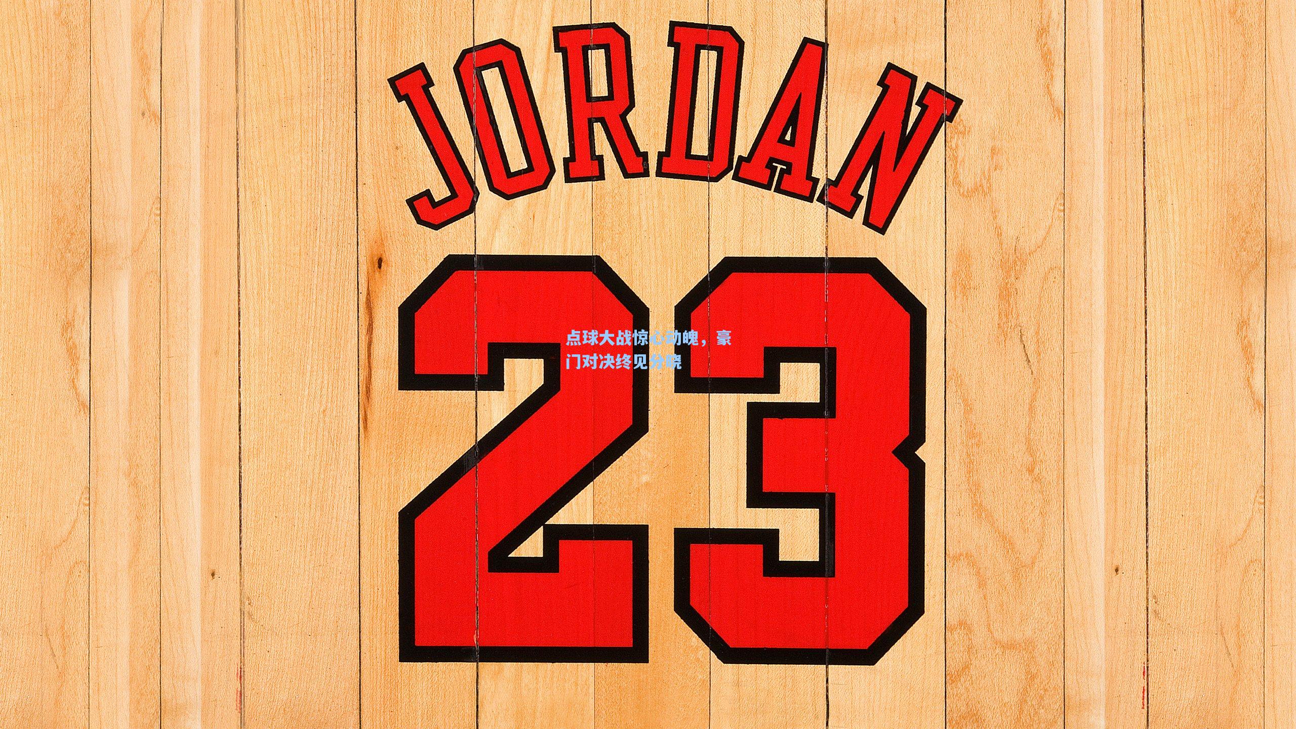 【华体会体育内容】点球大战惊心动魄，豪门对决终见分晓