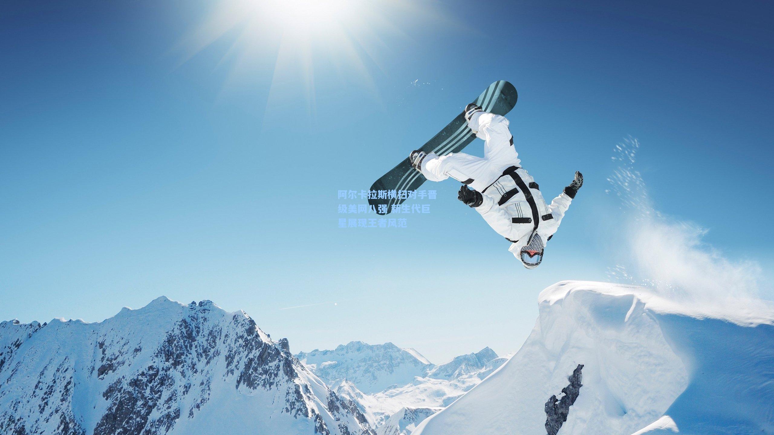 华体会体育服务：阿尔卡拉斯横扫对手晋级美网八强 新生代巨星展现王者风范