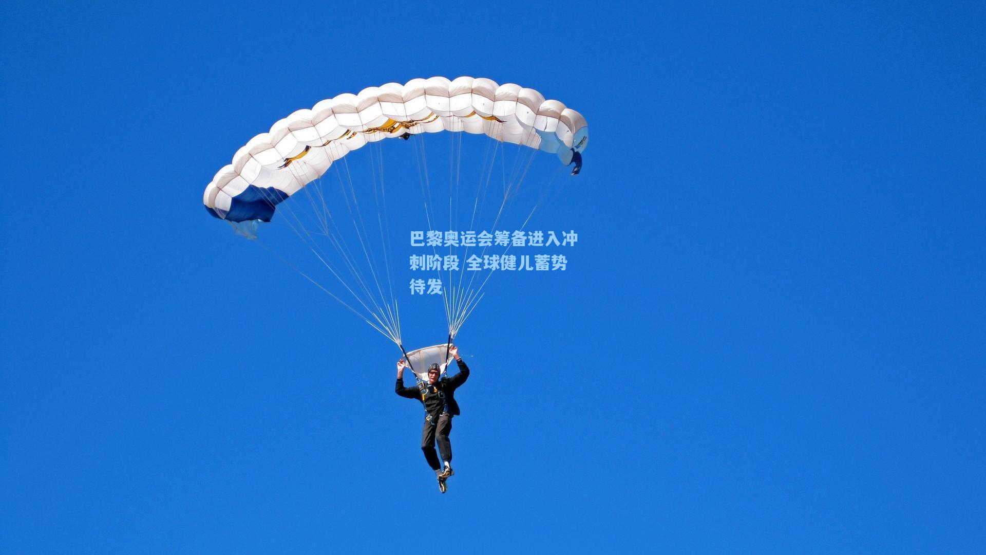 巴黎奥运会筹备进入冲刺阶段 全球健儿蓄势待发