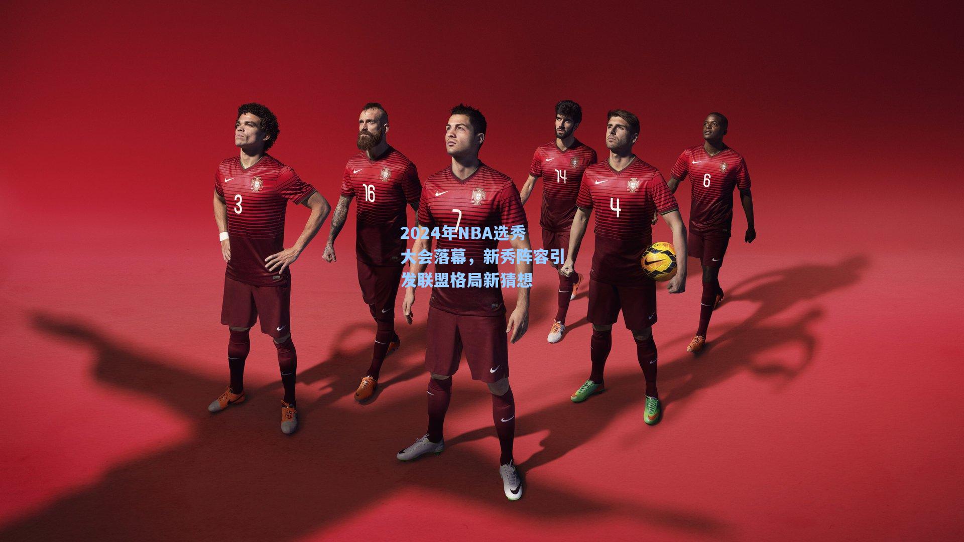 2024年NBA选秀大会落幕，新秀阵容引发联盟格局新猜想