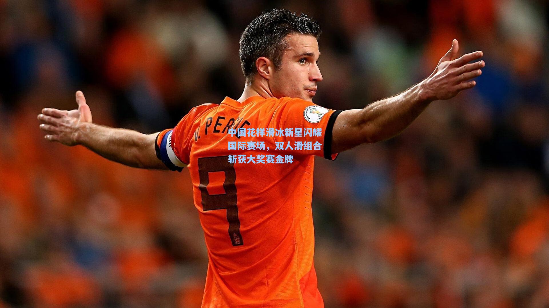 华体会体育品牌_中国花样滑冰新星闪耀国际赛场，双人滑组合斩获大奖赛金牌