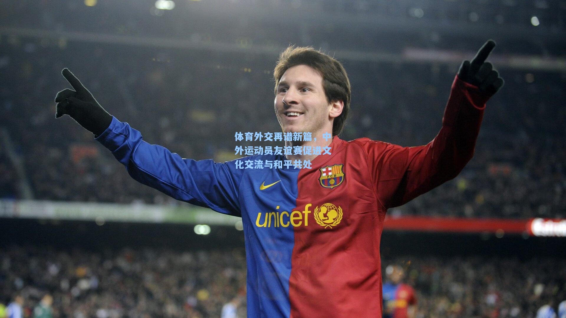 华体会体育官网-体育外交再谱新篇，中外运动员友谊赛促进文化交流与和平共处