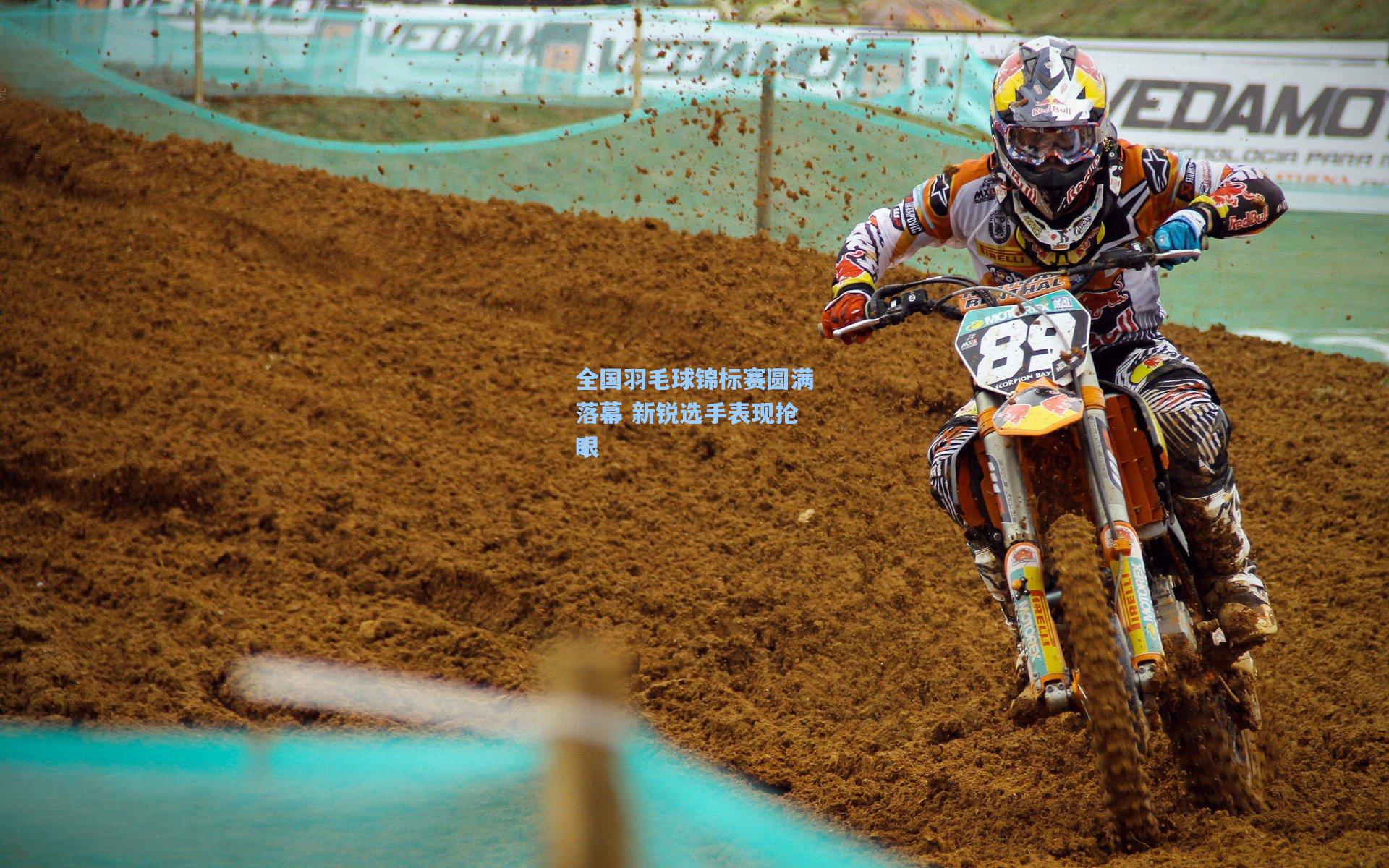 华体会体育内容：全国羽毛球锦标赛圆满落幕 新锐选手表现抢眼