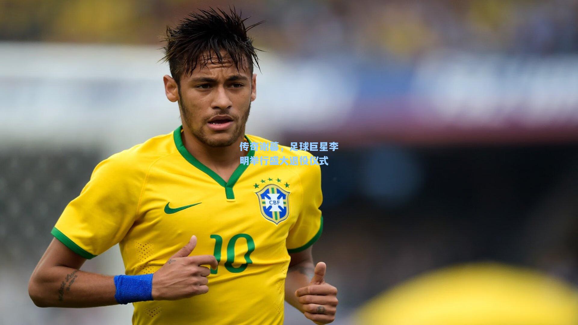 【华体会体育内容】传奇谢幕，足球巨星李明举行盛大退役仪式