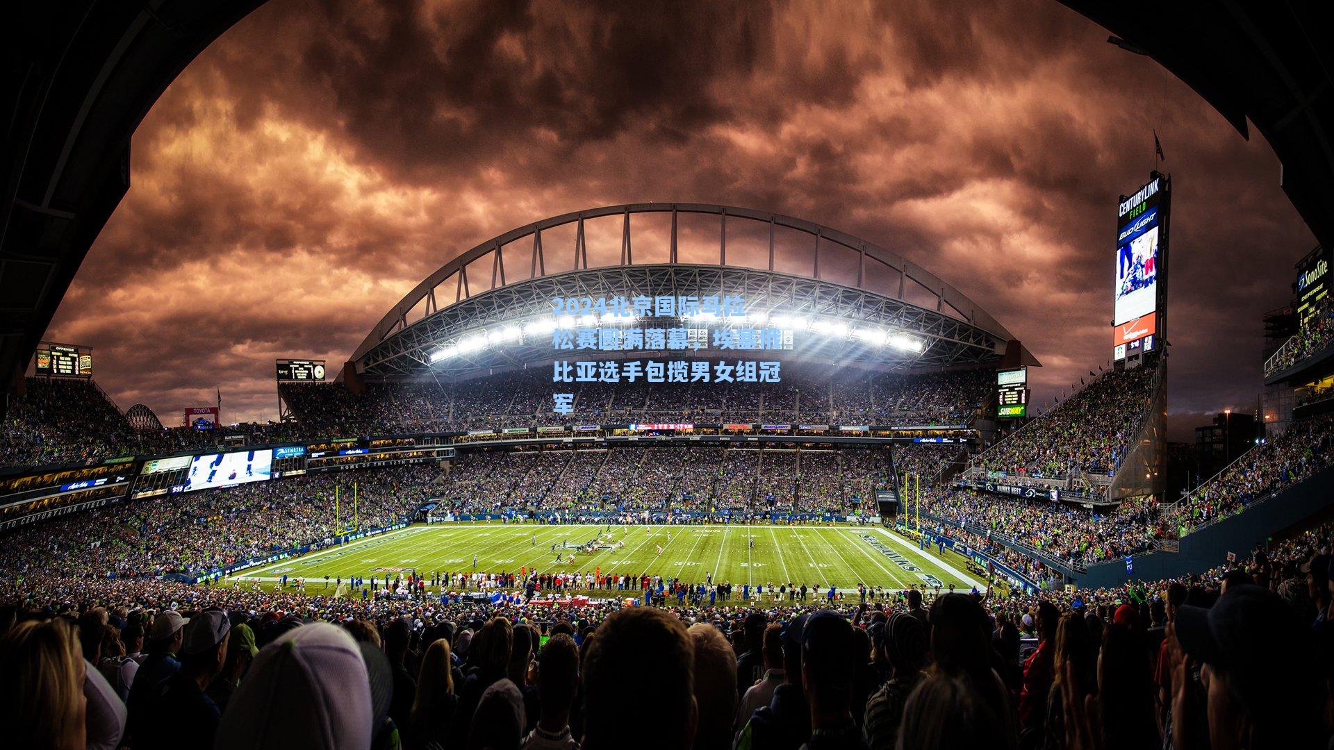 【华体会体育平台】2024北京国际马拉松赛圆满落幕，埃塞俄比亚选手包揽男女组冠军