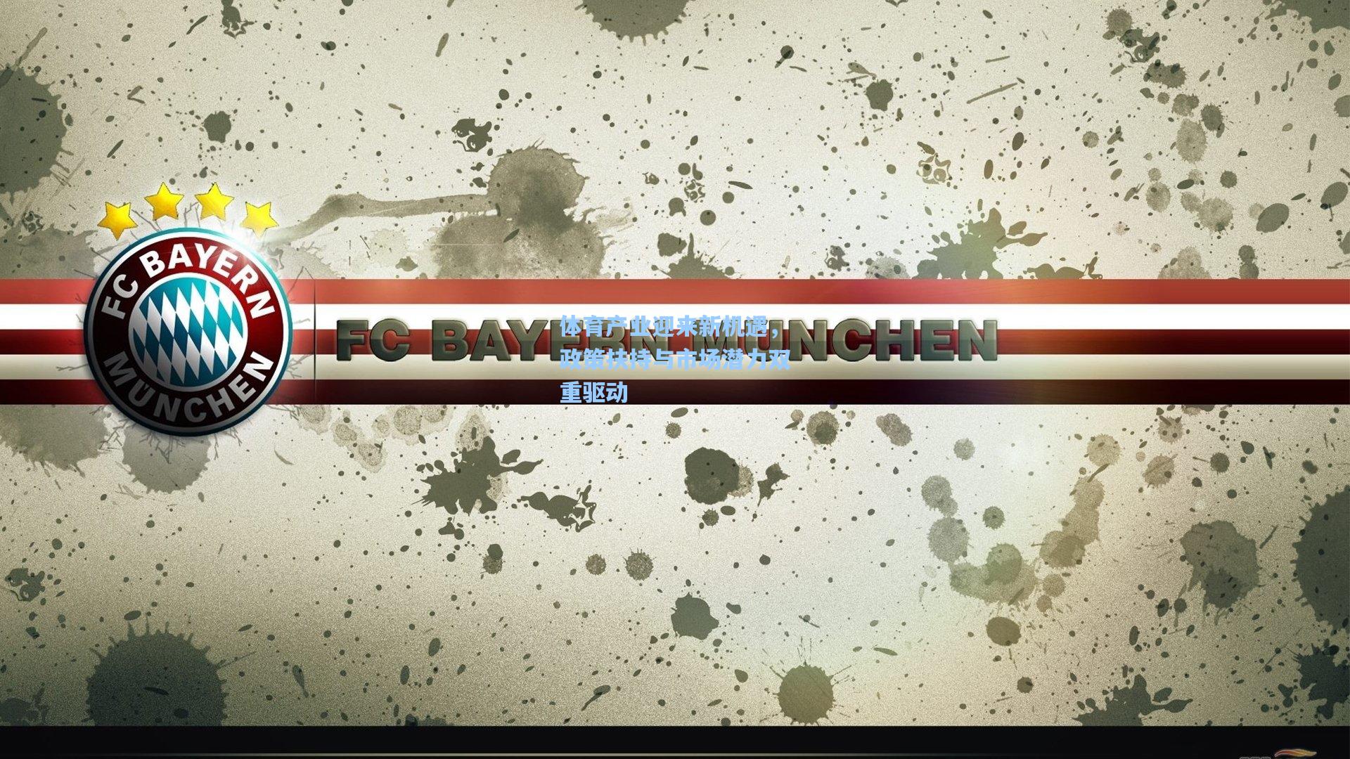 【华体会体育平台】体育产业迎来新机遇，政策扶持与市场潜力双重驱动