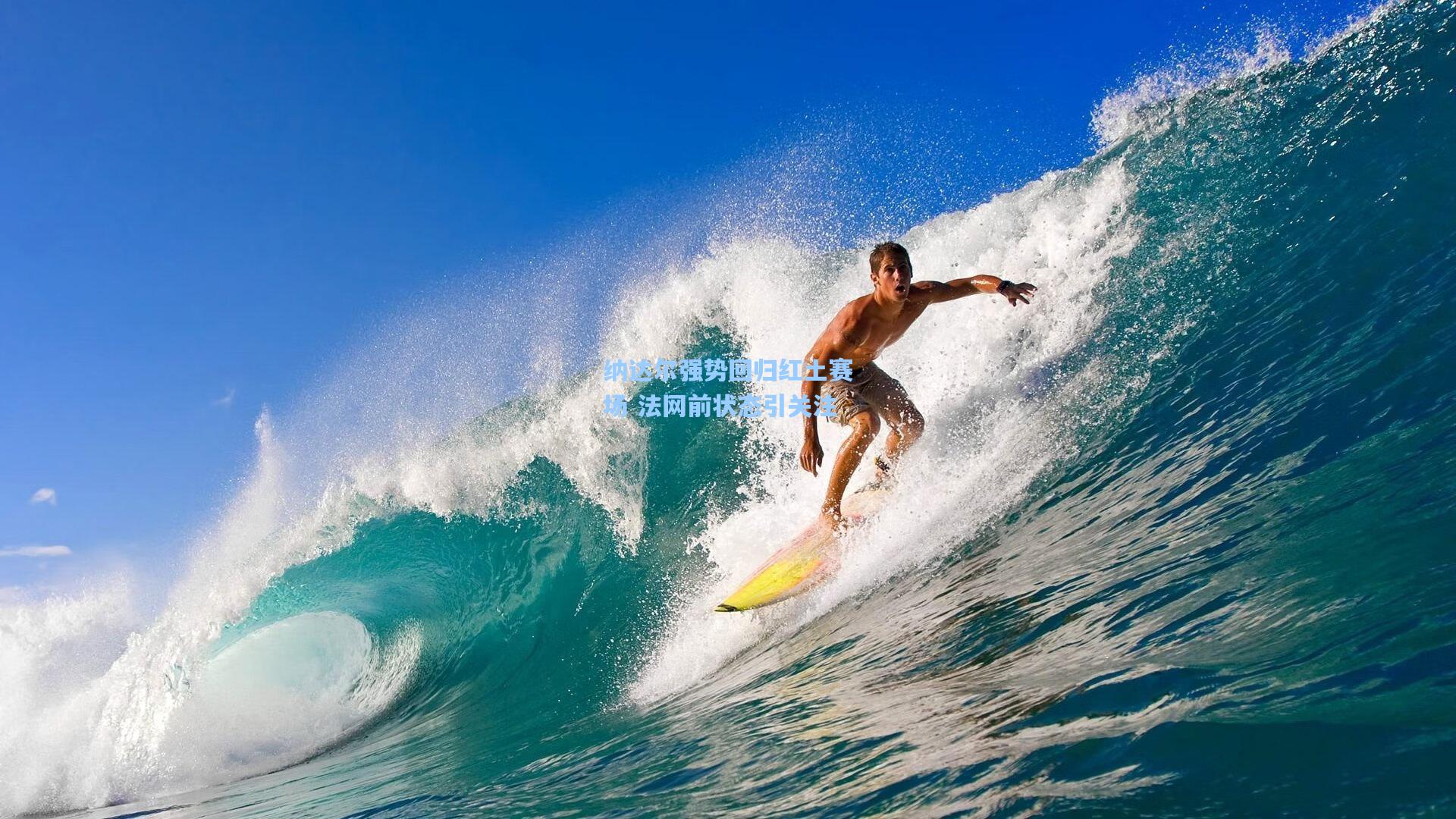 华体会体育服务-纳达尔强势回归红土赛场 法网前状态引关注