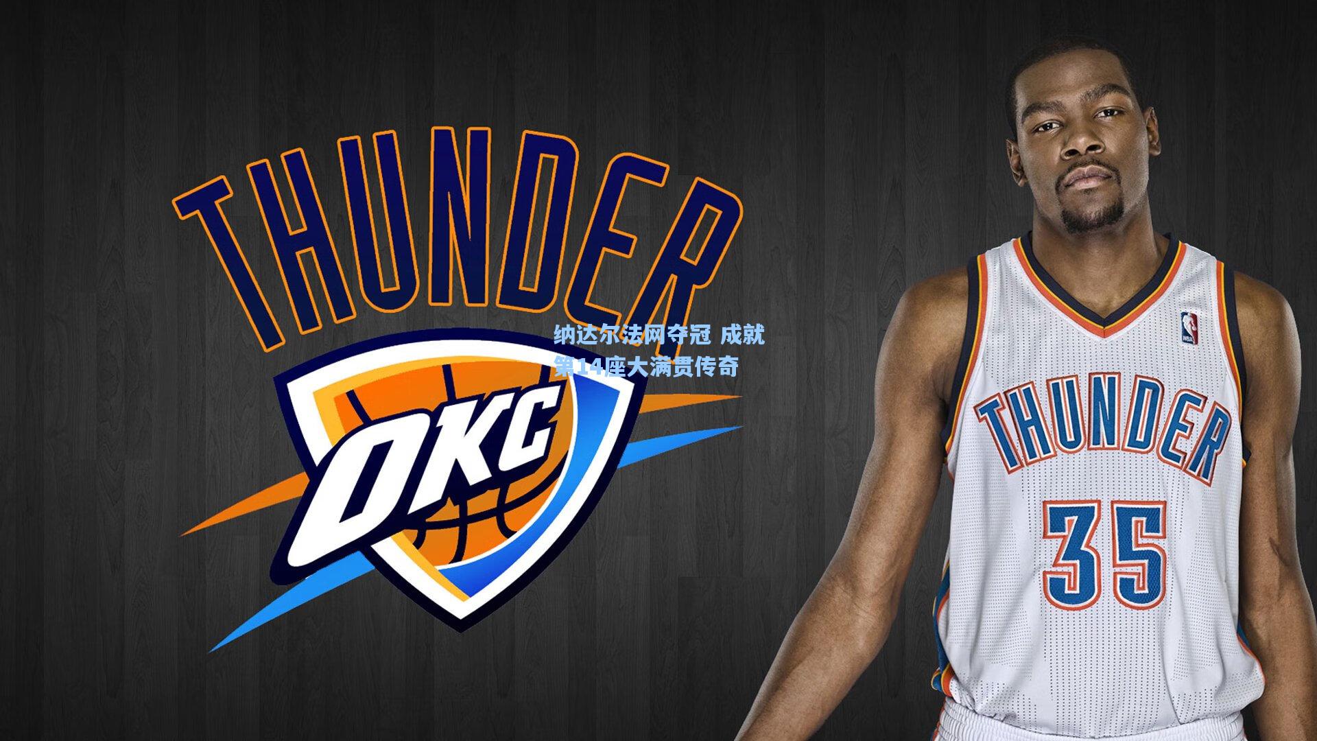 华体会体育官网_纳达尔法网夺冠 成就第14座大满贯传奇