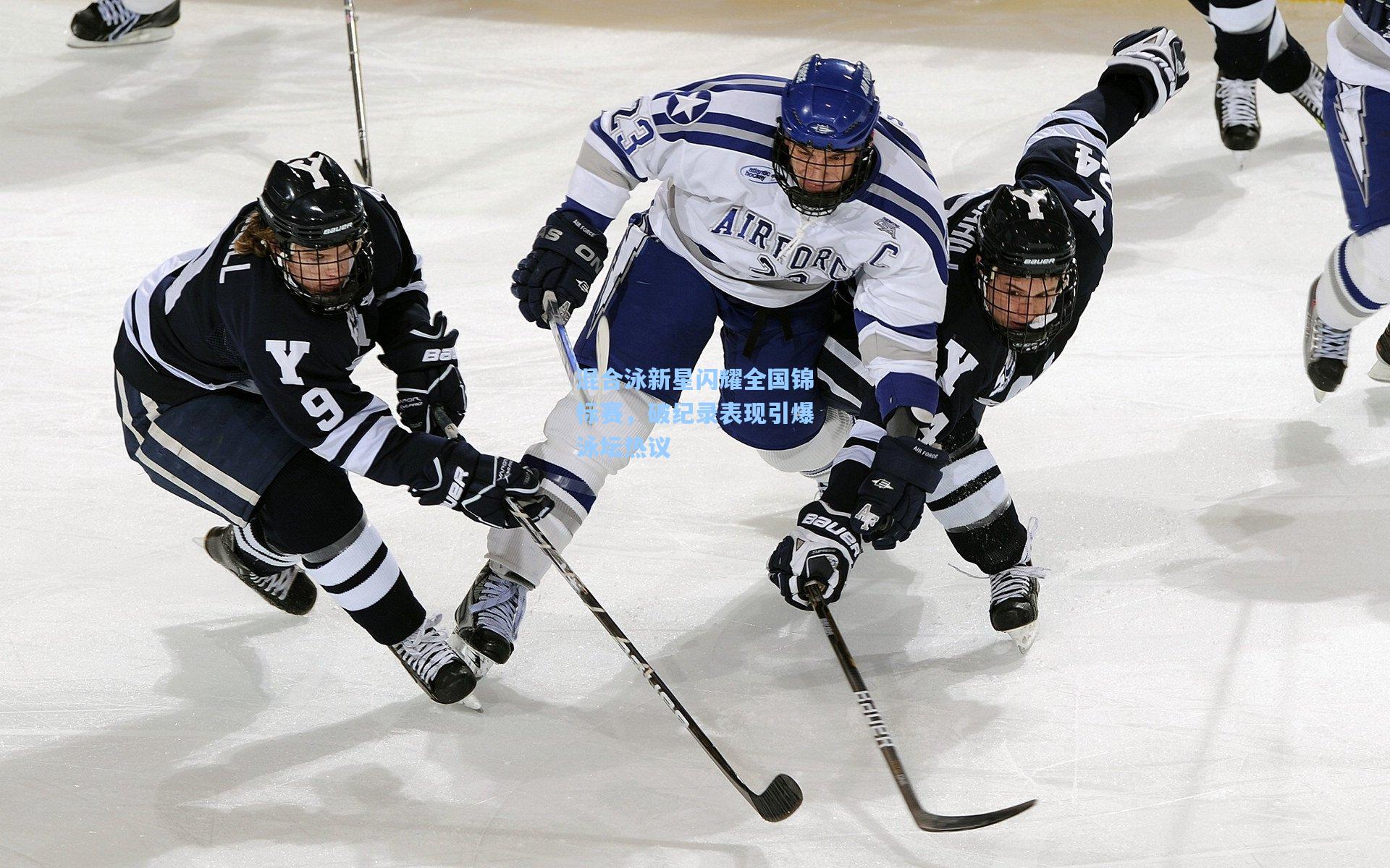 华体会体育官网-混合泳新星闪耀全国锦标赛，破纪录表现引爆泳坛热议