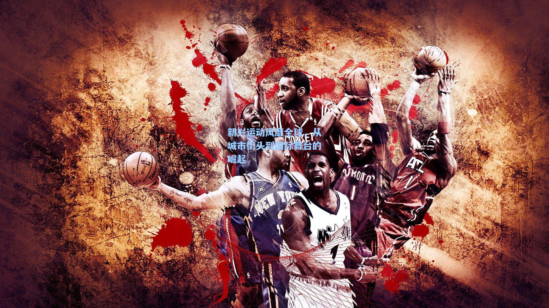 华体会体育内容|新兴运动风靡全球，从城市街头到国际舞台的崛起