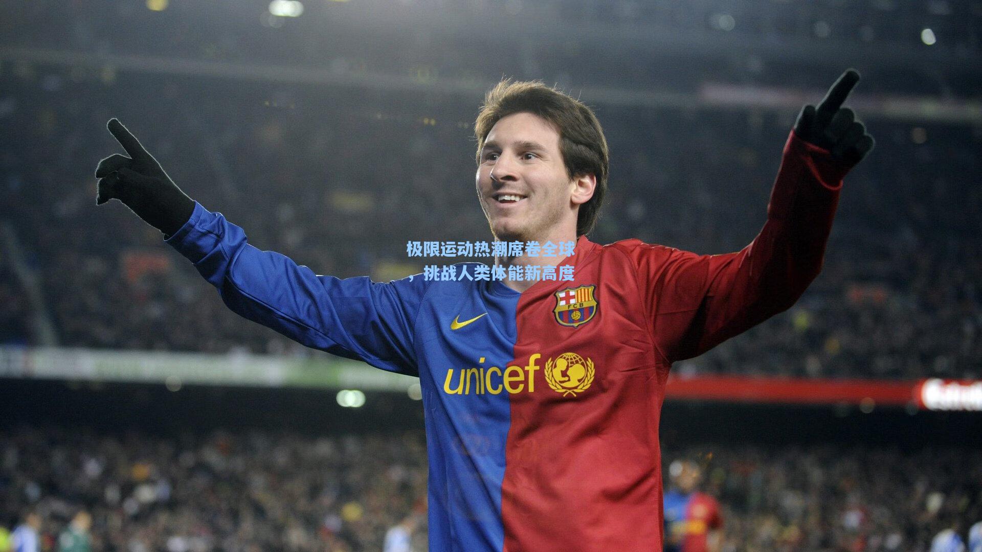 华体会体育内容：极限运动热潮席卷全球，挑战人类体能新高度