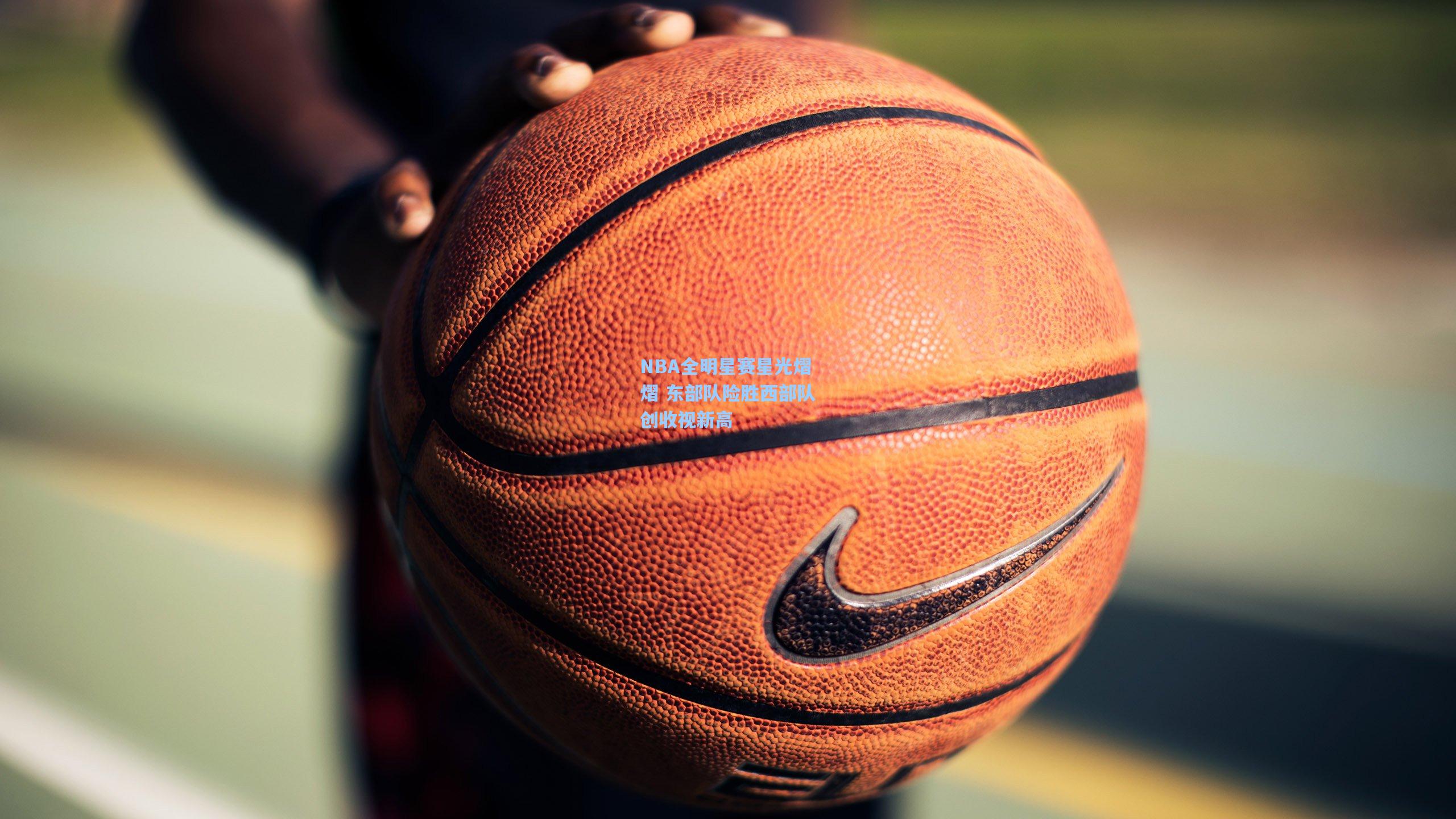 华体会体育服务|NBA全明星赛星光熠熠 东部队险胜西部队创收视新高