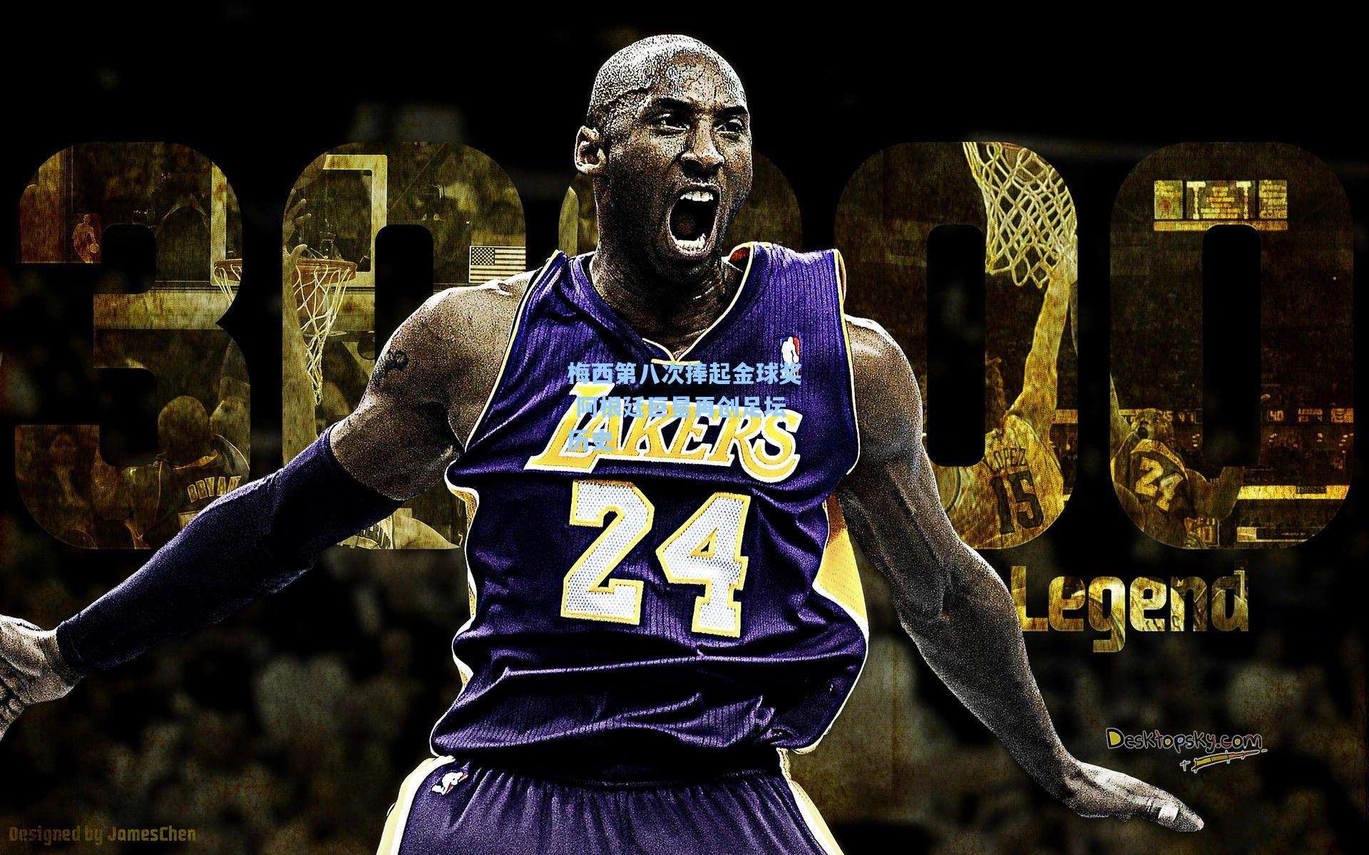 华体会体育内容-梅西第八次捧起金球奖 阿根廷巨星再创足坛历史