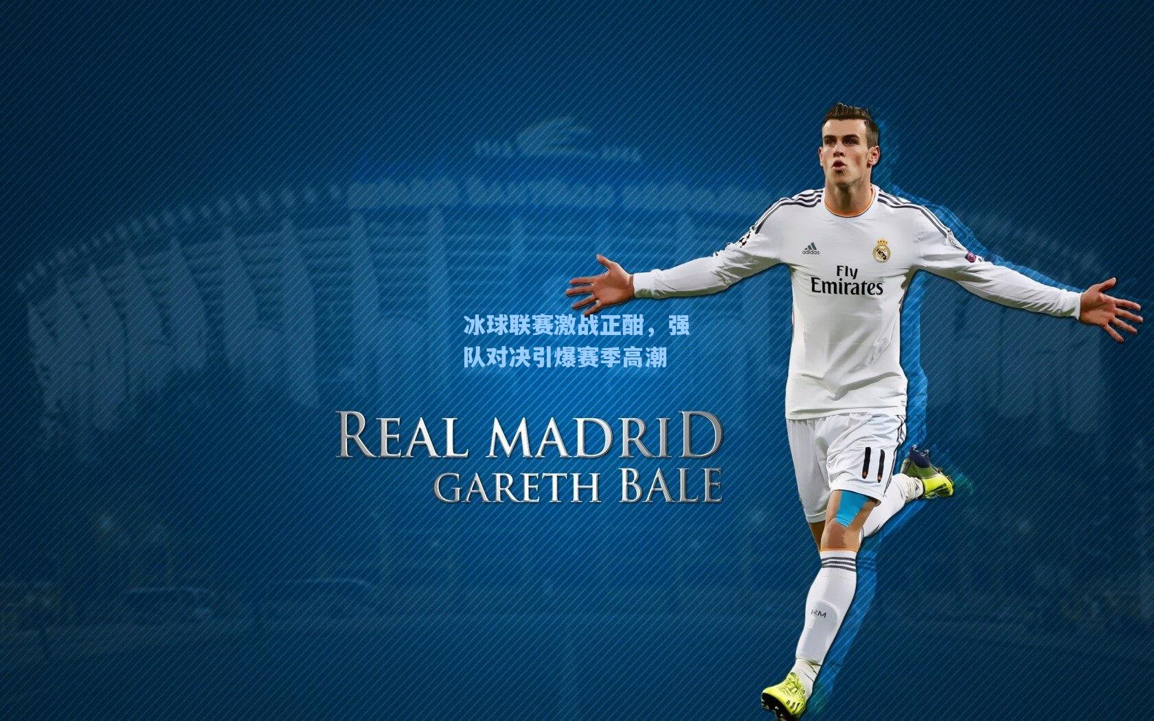 华体会体育服务|冰球联赛激战正酣，强队对决引爆赛季高潮